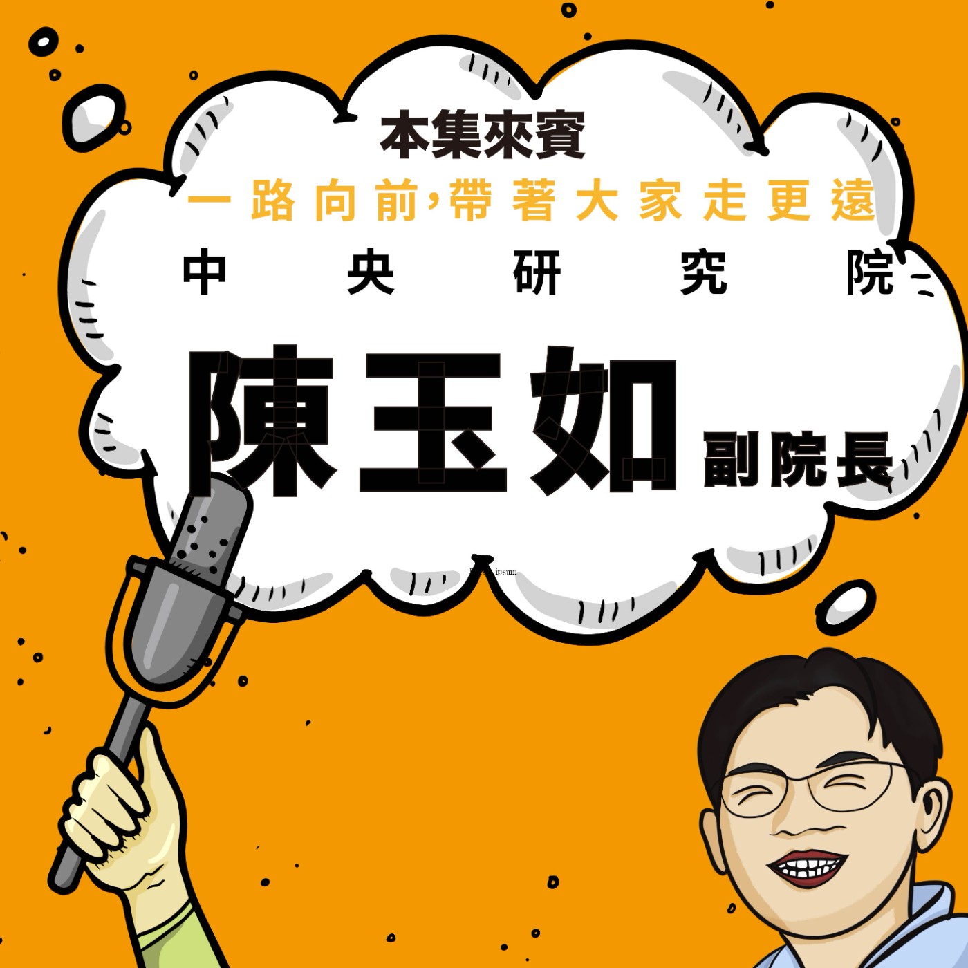 EP91｜別讓「我不夠好」限制自己！從文學少女到國際科學領導者 ft. 中央研究院 陳玉如副院長