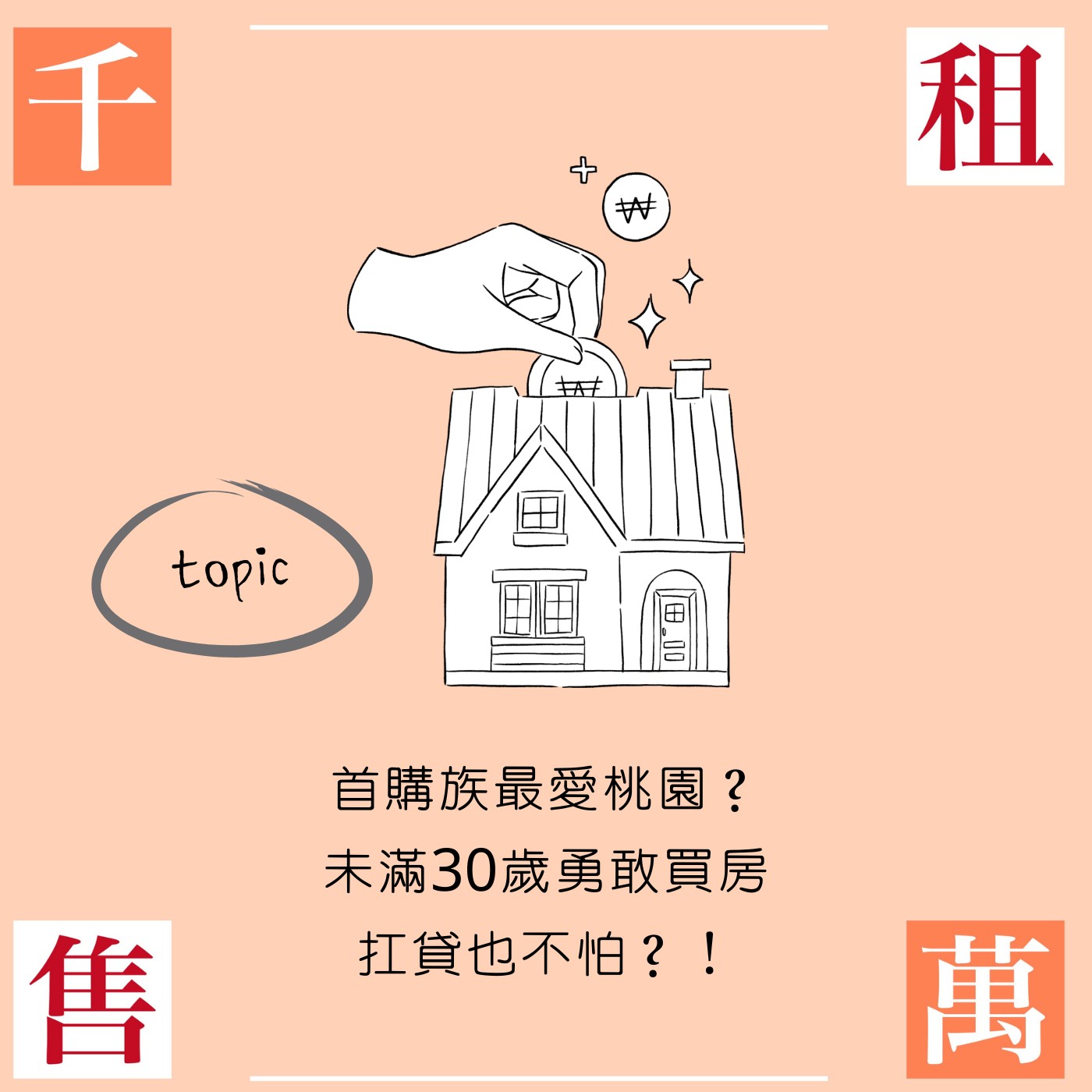 首購族最愛桃園？未滿30歲勇敢買房 扛貸也不怕？！ episode artwork