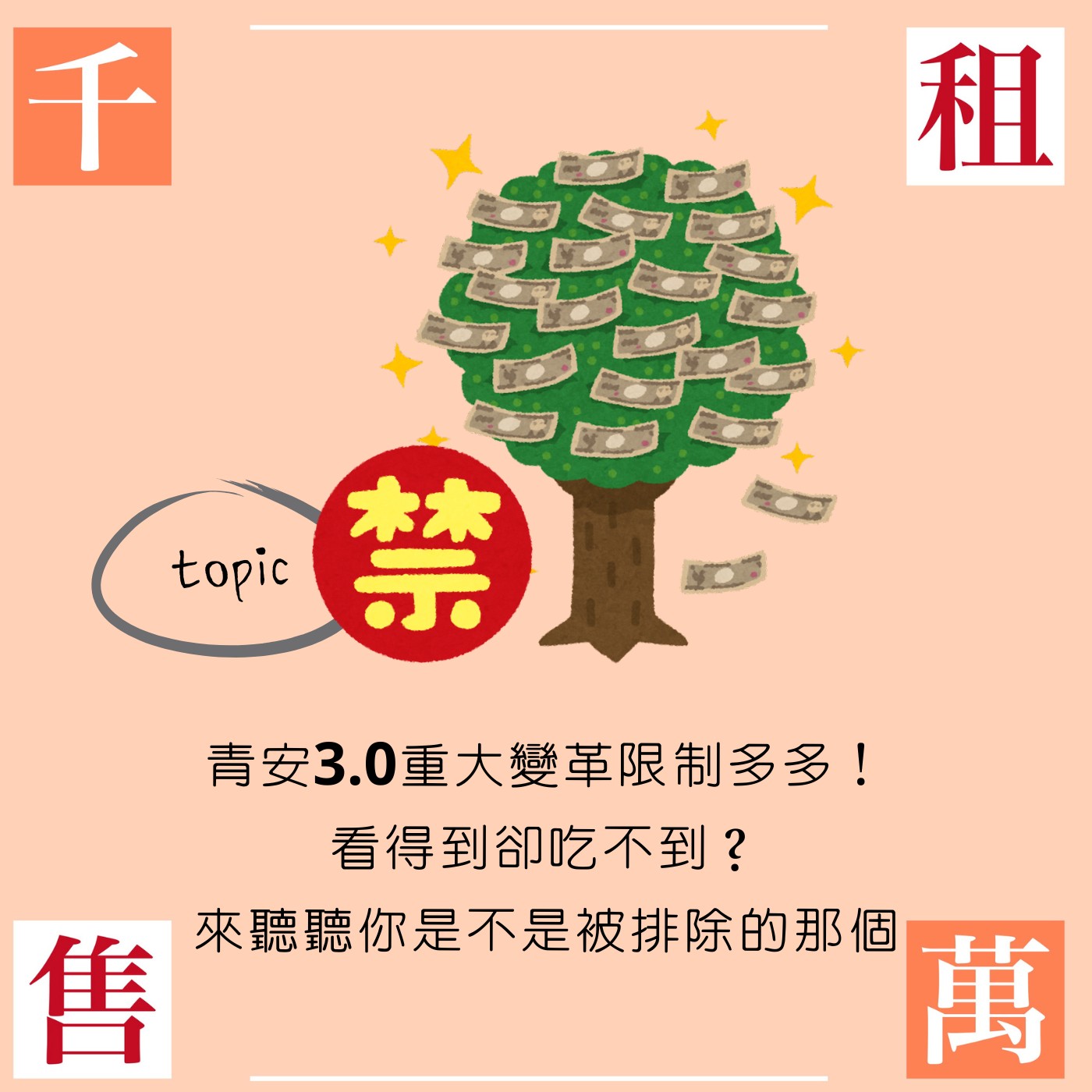 青安3.0重大變革限制多多！看的到卻吃不到？來聽聽你是不是被排除的那個...... episode artwork