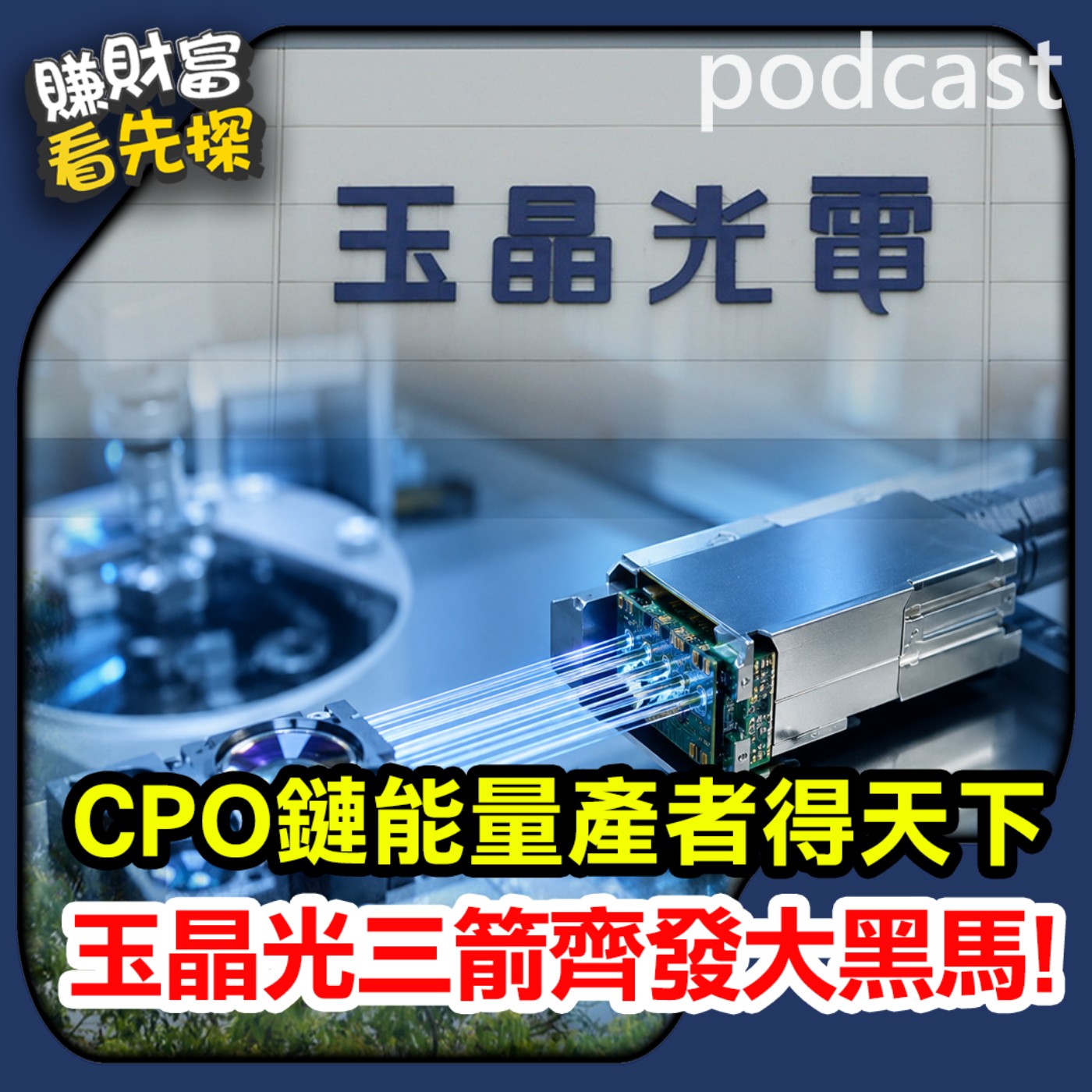 能量產者得天下！大立光、玉晶光聯手改寫CPO鏈新秩序！【賺財富 看先探】。ft.先探數位發展總編輯 黃輝明 episode artwork