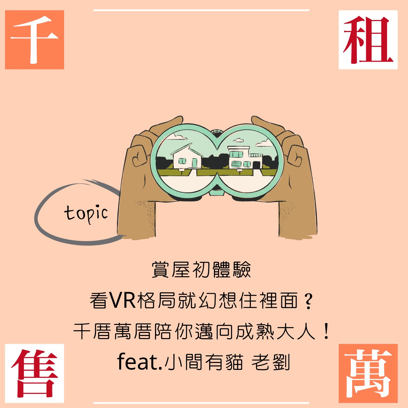 賞屋初體驗 看VR格局圖就幻想住裡面？千厝萬厝陪你邁向成熟大人！feat.小間有貓 老劉 episode artwork