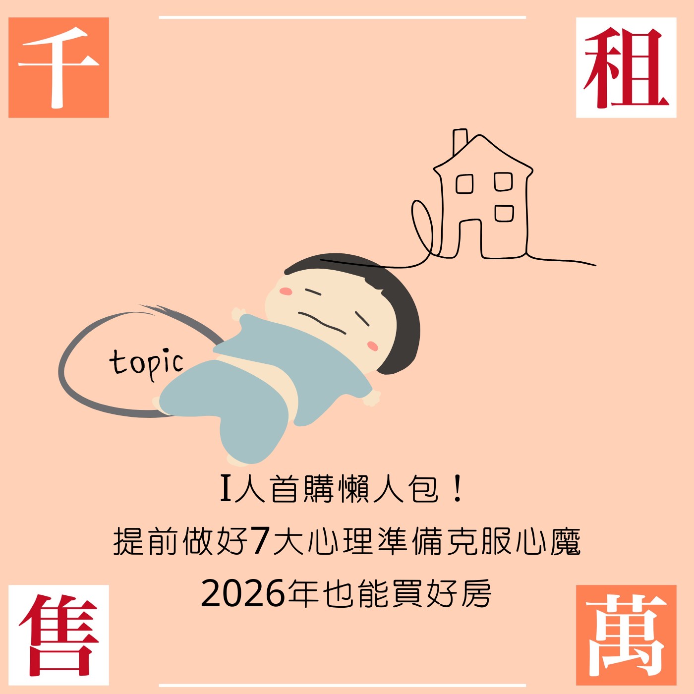 I人首購懶人包！提前做好7大心理準備克服心魔 2026年也能買好房 episode artwork