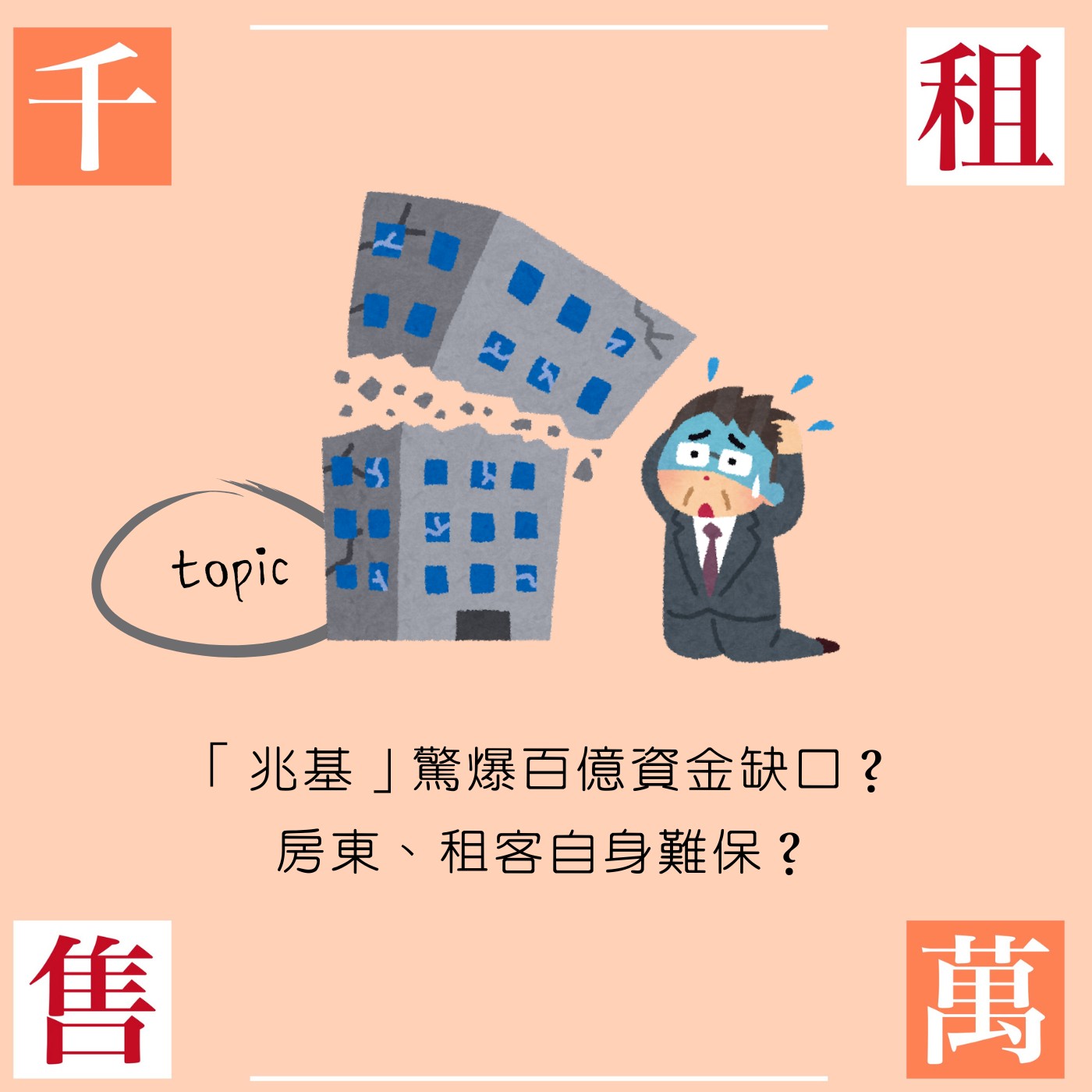 「兆基」驚爆百億資金缺口？房東、租客自身難保？ episode artwork