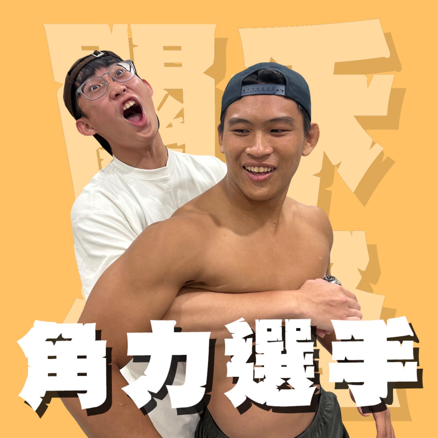人生關鍵字EP88｜角力｜19歲體大角力選手來了！成熟穩重X陽光男孩怎麼不讓人心動？feat.閔傑