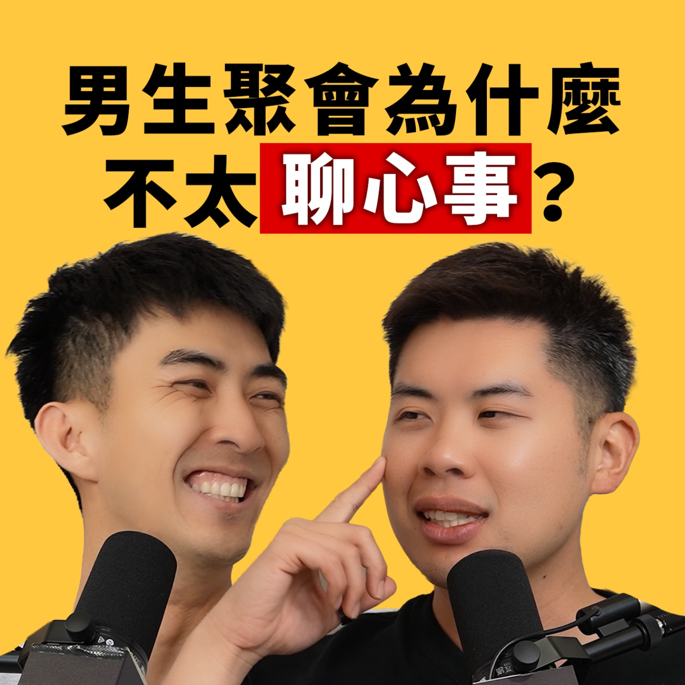 EP172｜大部分都在講幹話，男人的感情為什麼這麼鐵？