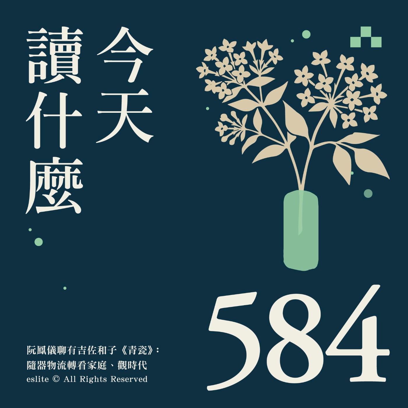 EP584|阮鳳儀聊有吉佐和子《青瓷》:隨器物流轉看家庭、觀時代|今天讀什麼 episode artwork