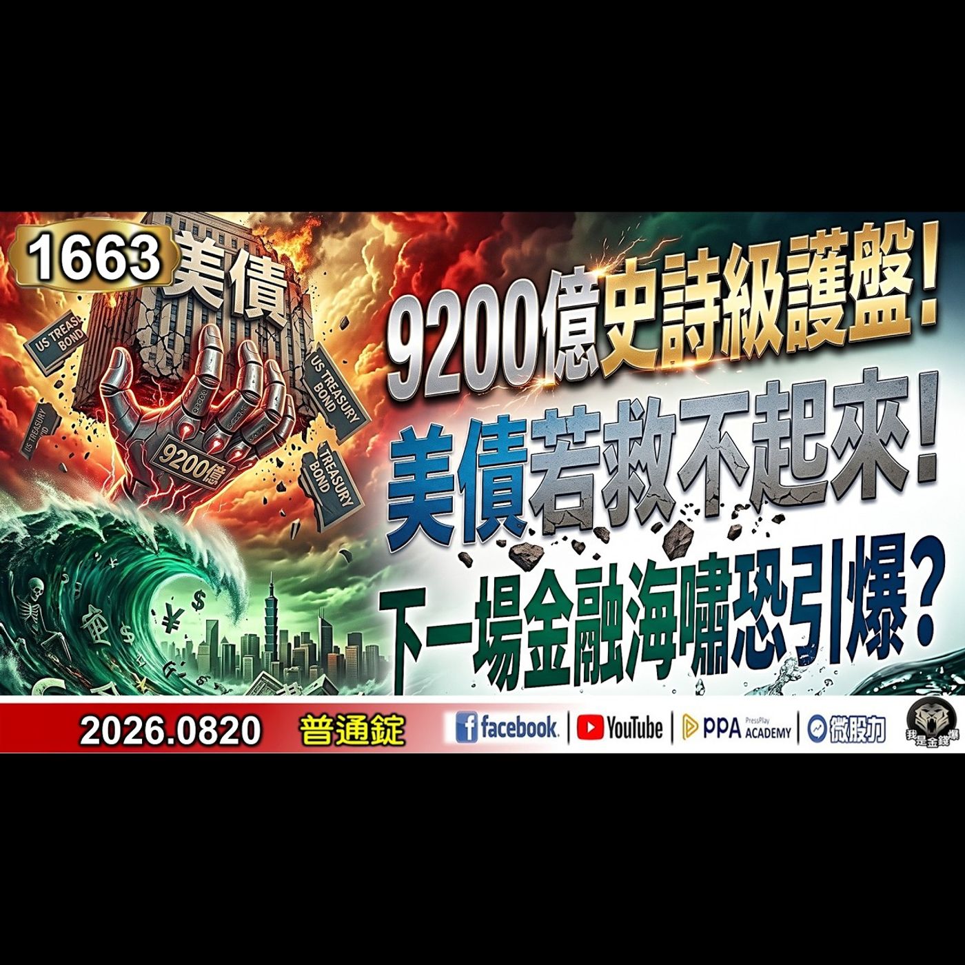 9200億史詩級護盤！ 美債若救不起來！下一場金融海嘯恐引爆？《我是金錢爆》普通錠 2026.0820 #大K分析師(曾煥文) #財經V怪客 Vincent(馮泉富) #先探週刊總主筆 黃啟乙 episode artwork