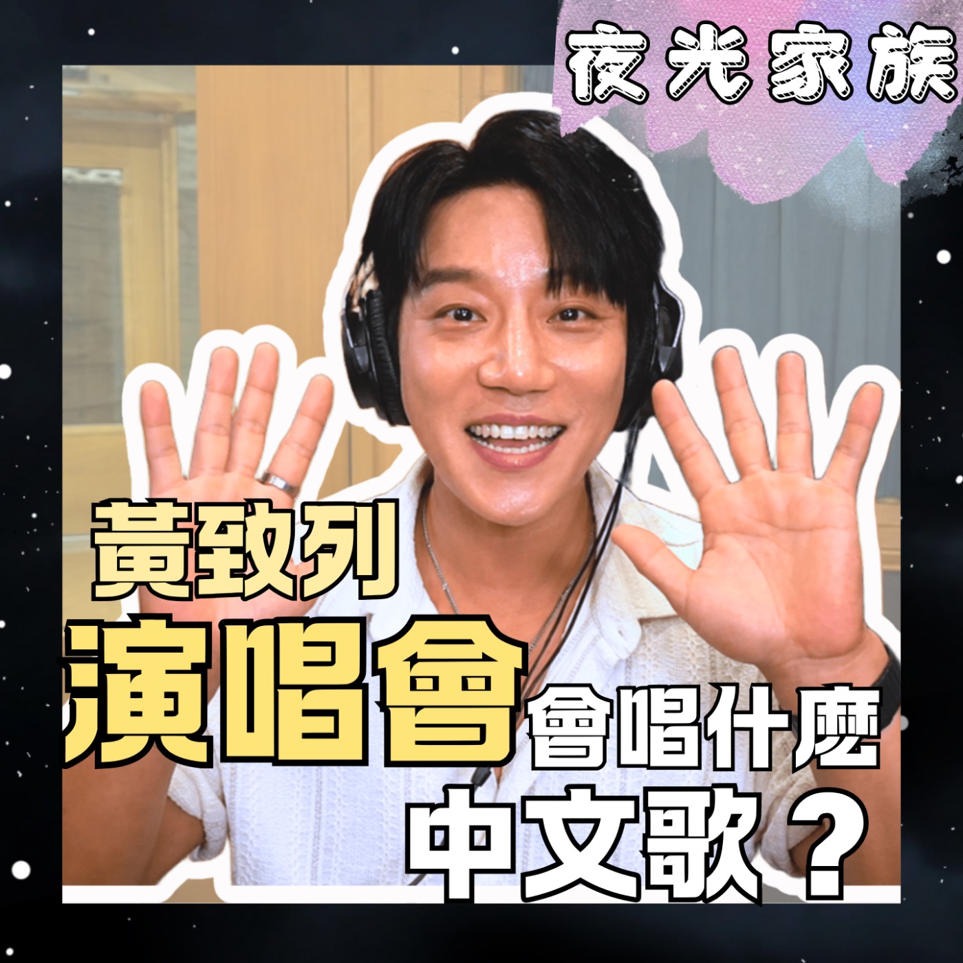【台北演唱會的限定驚喜!黃致列親自挑選的秘密中文歌是什麽!】專訪:黃致列 | 2026.08.21 飛碟聯播網《夜光家族》