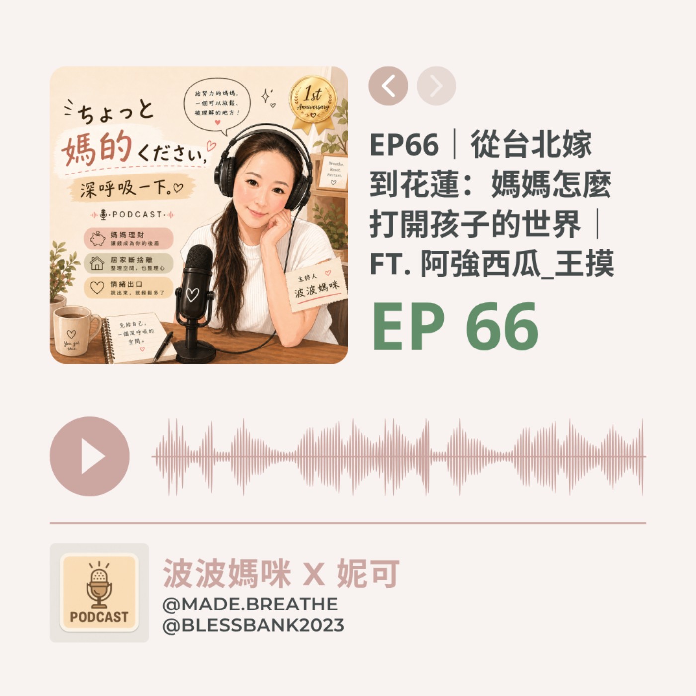 EP66｜從台北嫁到花蓮：媽媽怎麼打開孩子的世界｜ft. 阿強西瓜_王摸 episode artwork