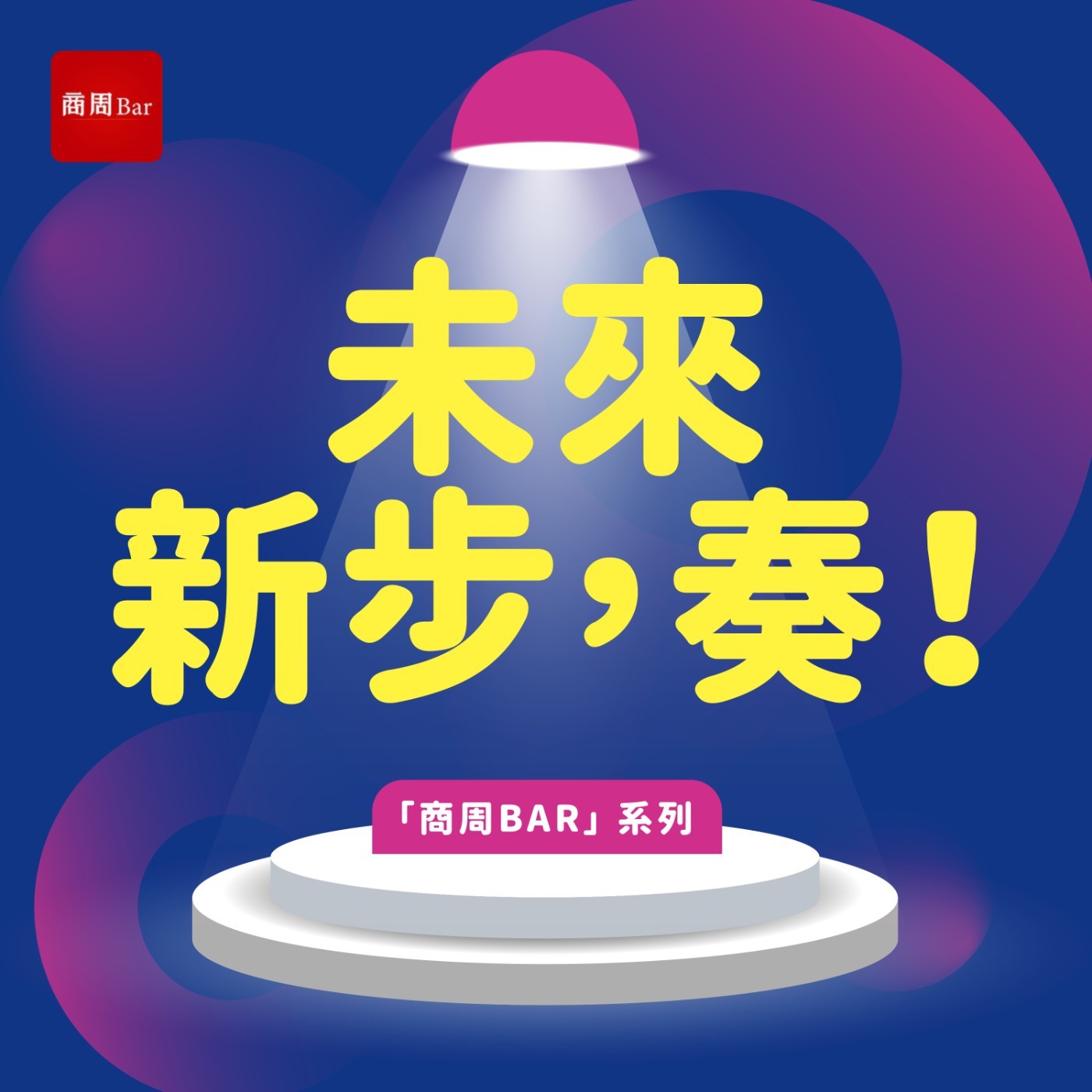 【未來新步，奏！】水庫也拚翻桌率？珍珠串計畫讓水跨區救援 episode artwork