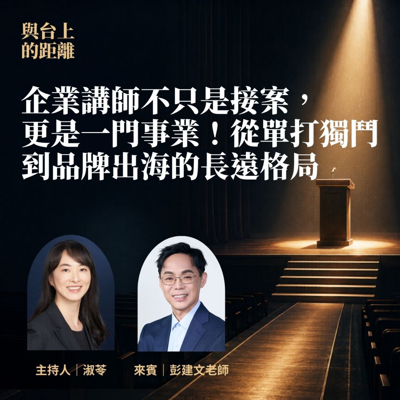 EP13 | 企業講師不只是接案,更是一門事業!從單打獨鬥到品牌出海的長遠格局 Ft.彭建文老師【與台上的距離】 #彭建文 #講師圈內話 #講師品牌經營 #顧問品牌經營