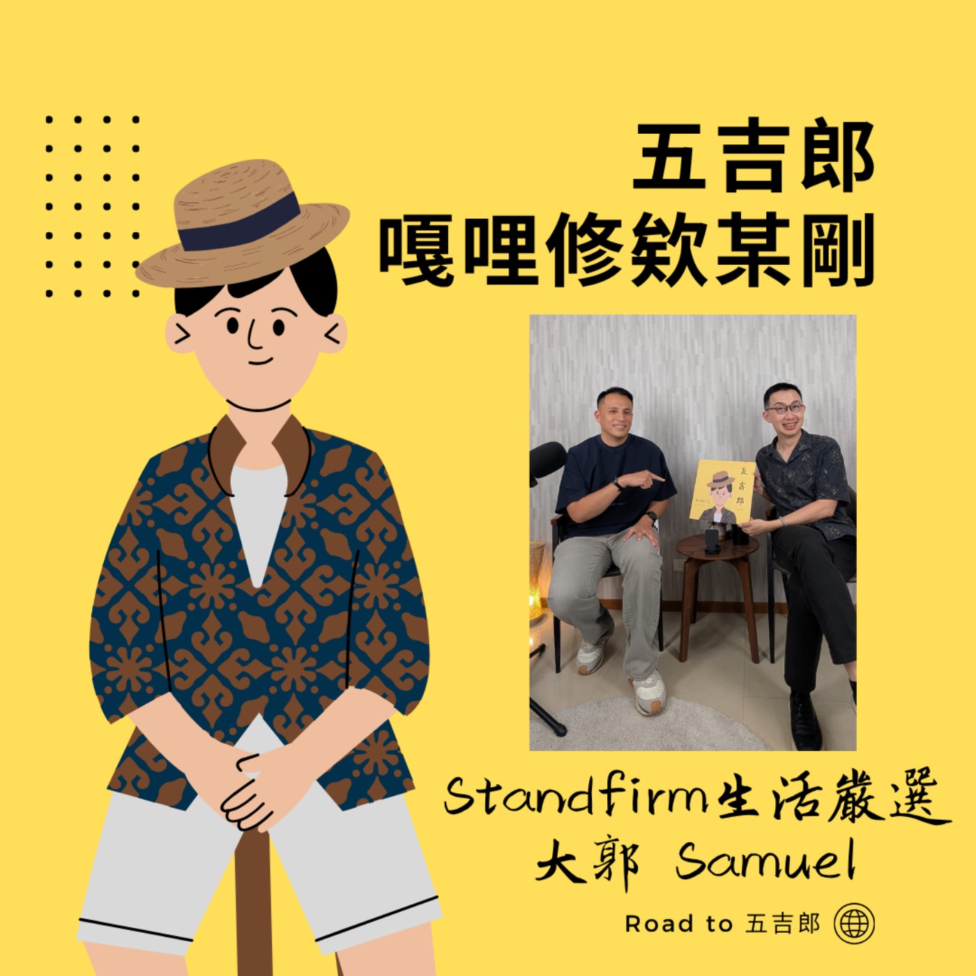 EP191｜營收一路暴漲，最後卻破產：創業最危險的不是沒生意（Feat. Standfirm 生活嚴選共同創辦人 大郭 Samuel）