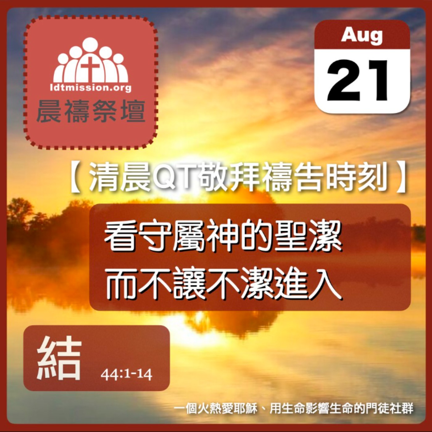 2026-08-21【清晨 QT 敬拜禱告時刻】看守屬神的聖潔而不讓不潔進入〔以西結書44:1-14 EP82〕 episode artwork