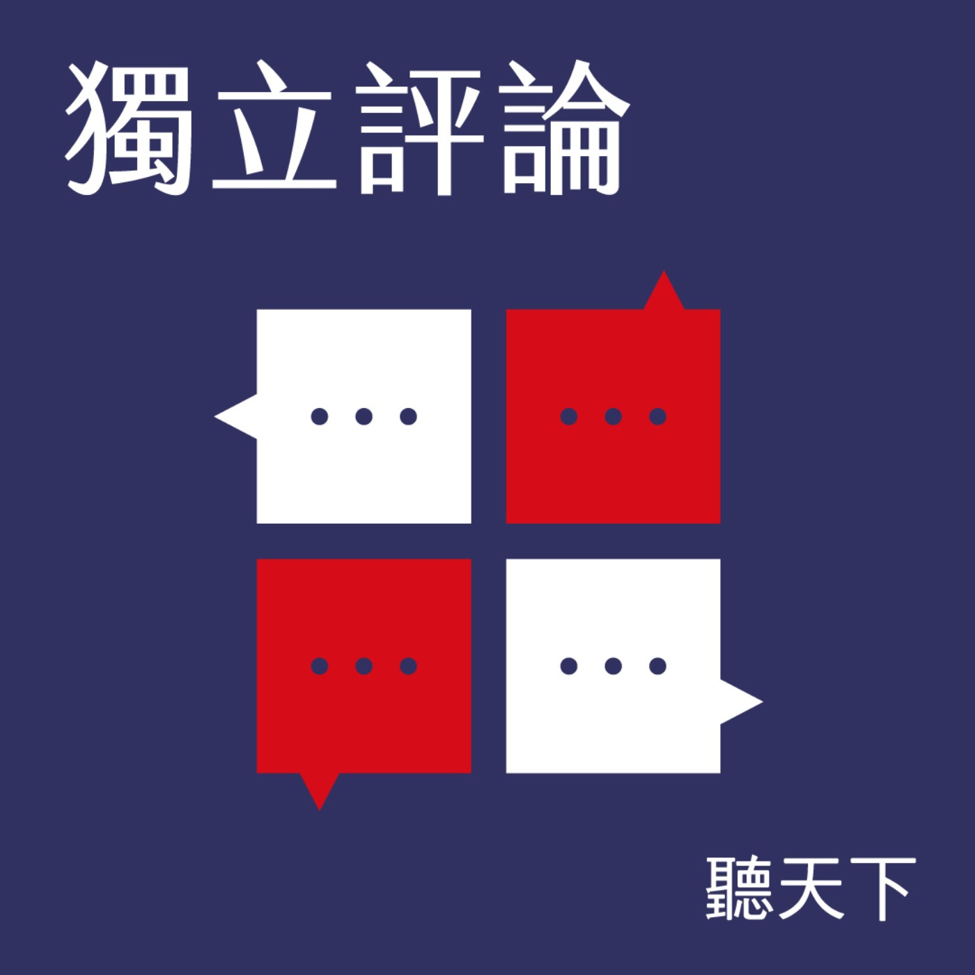 【獨立評論Ep.99】家人是最好的照顧者？台大教授藍佩嘉從研究者到照顧者，反思台灣移工制度與長照未來 episode artwork