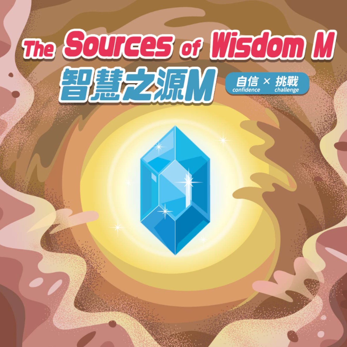 NO.41 智慧之源 M(中文) episode artwork