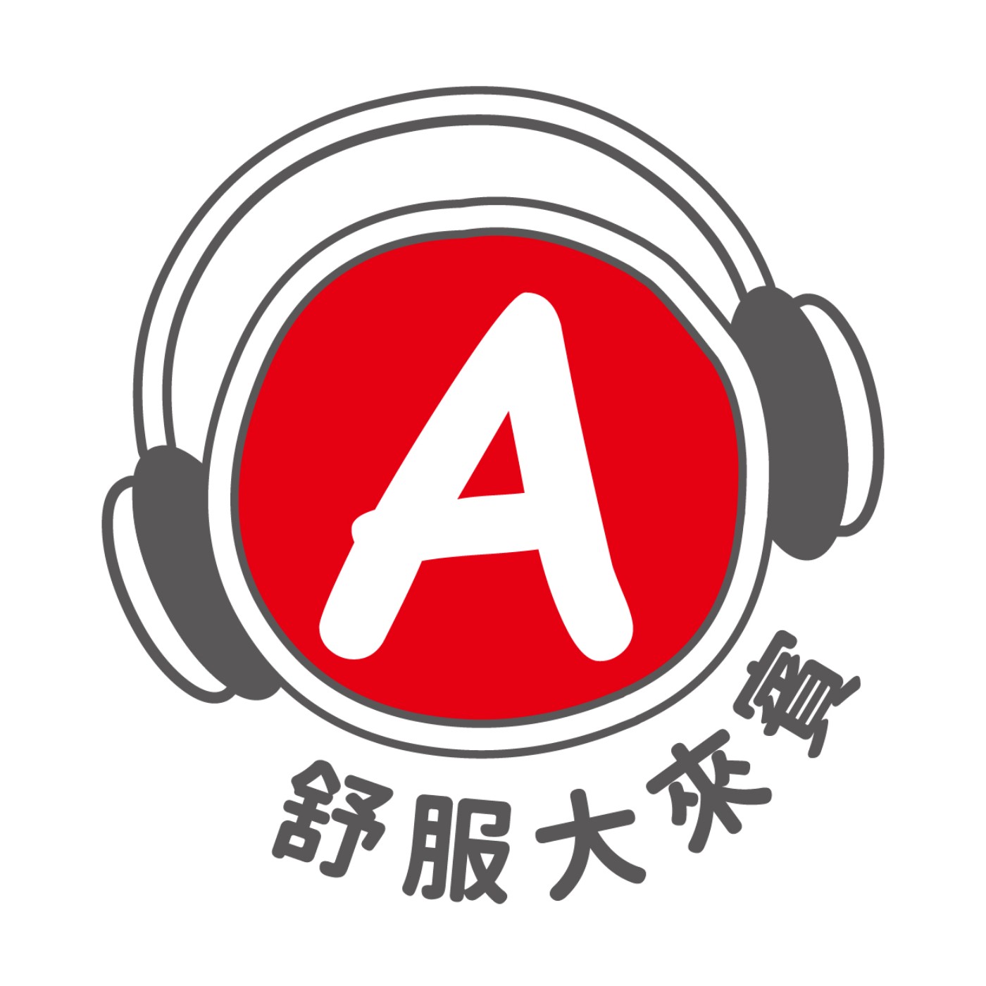 台南市長黃偉哲丨舒服大來賓EP91