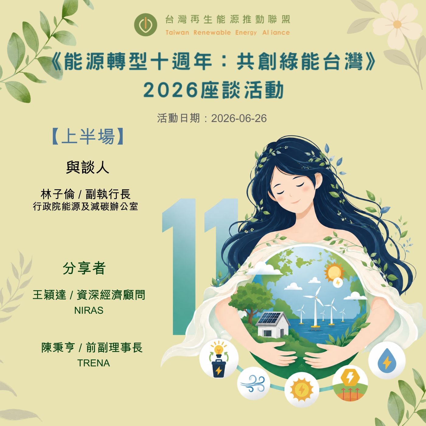 台灣再生能源推動聯盟2026會員大會 | 主題座談《能源轉型十週年：共創綠能台灣》上半 episode artwork