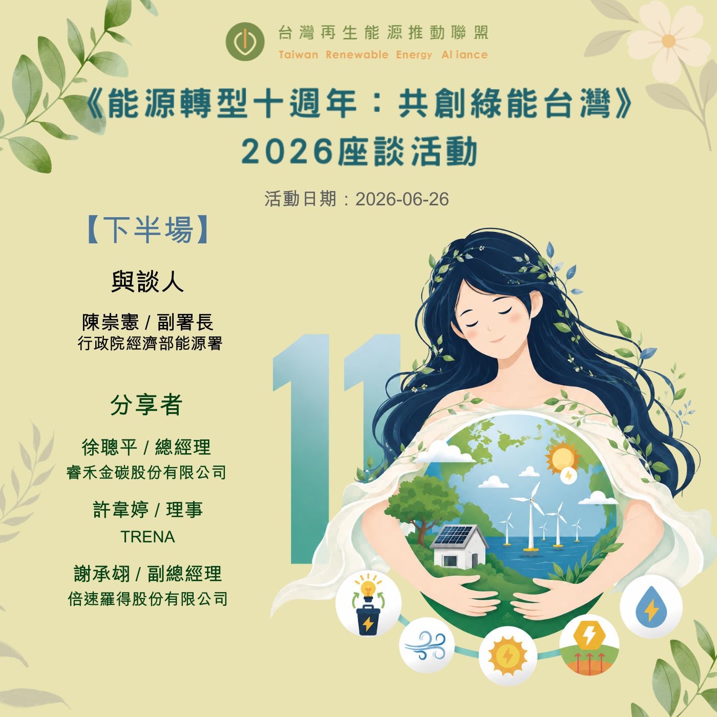 台灣再生能源推動聯盟2026會員大會 | 主題座談《能源轉型十週年：共創綠能台灣》下半 episode artwork
