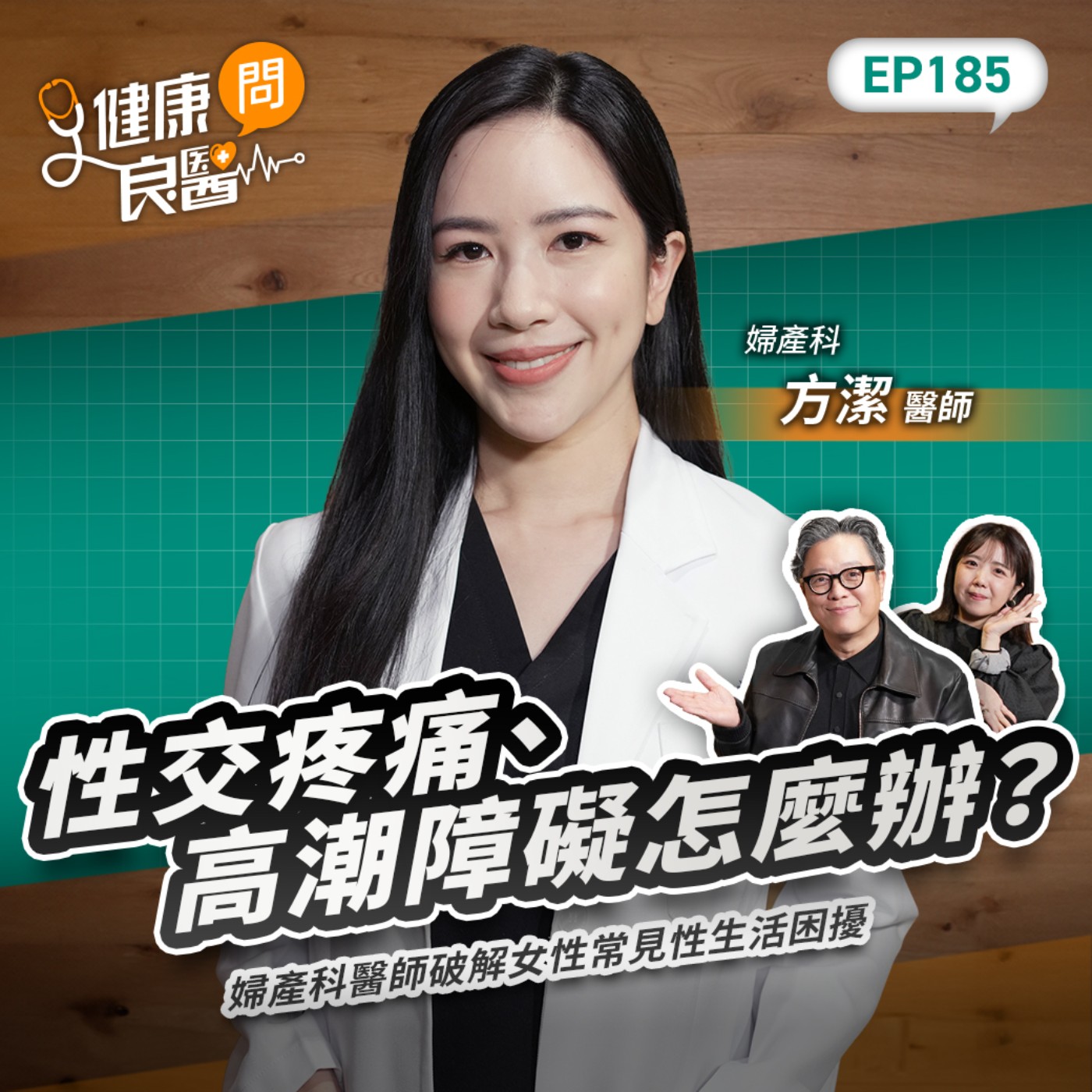 性交疼痛、高潮障礙怎麼辦？婦產科醫師破解女性常見性生活困擾Feat婦產科方潔醫師｜【健康問良醫EP185】 episode artwork