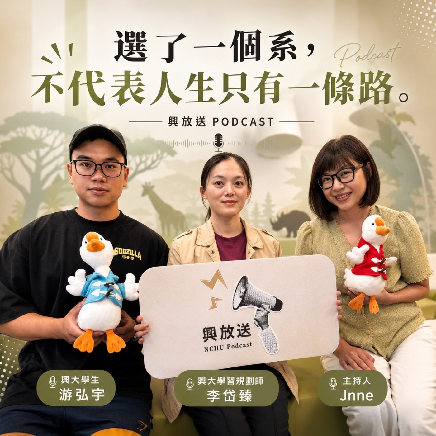 EP25【我的大學可以怎麼讀?】選森林系只能學森林?讀理工只能走工程?大學四年被「科系」決定了嗎？其實不一定，告訴你至少還有五條不同的路可以選擇。 episode artwork