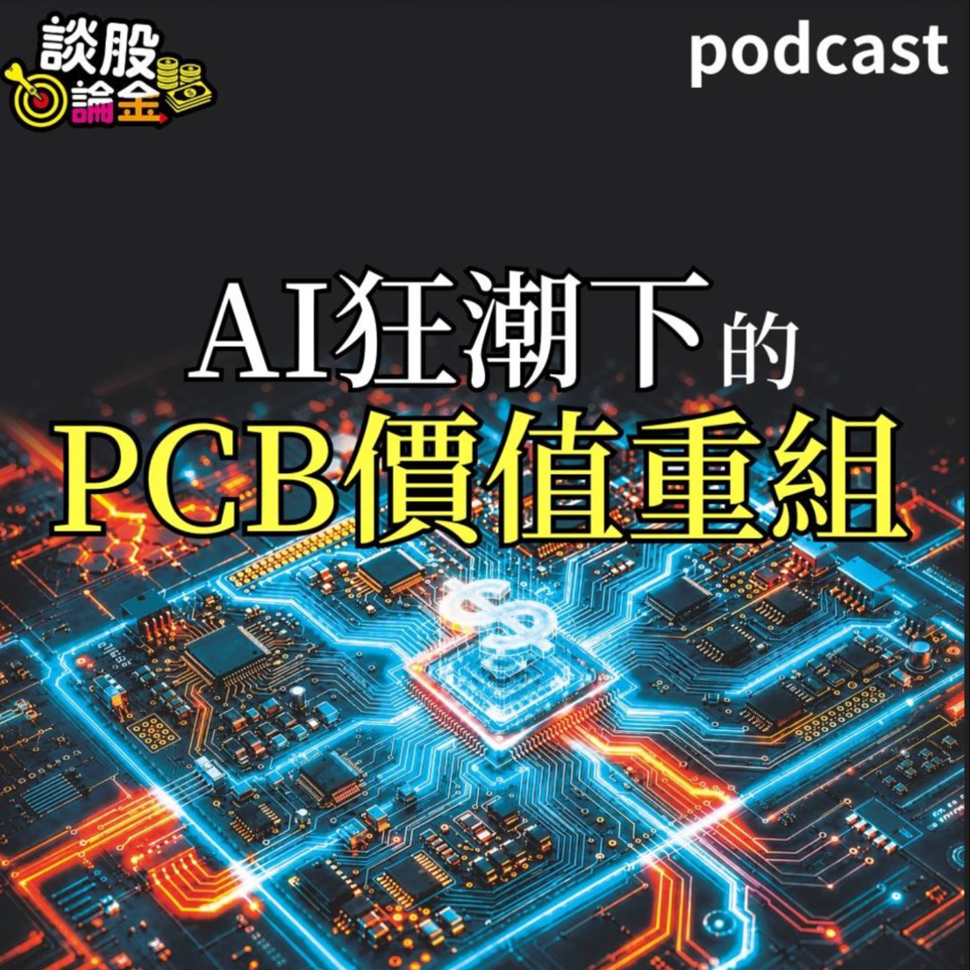 AI狂潮下的PCB價值重組【談股論金 EP133】 episode artwork