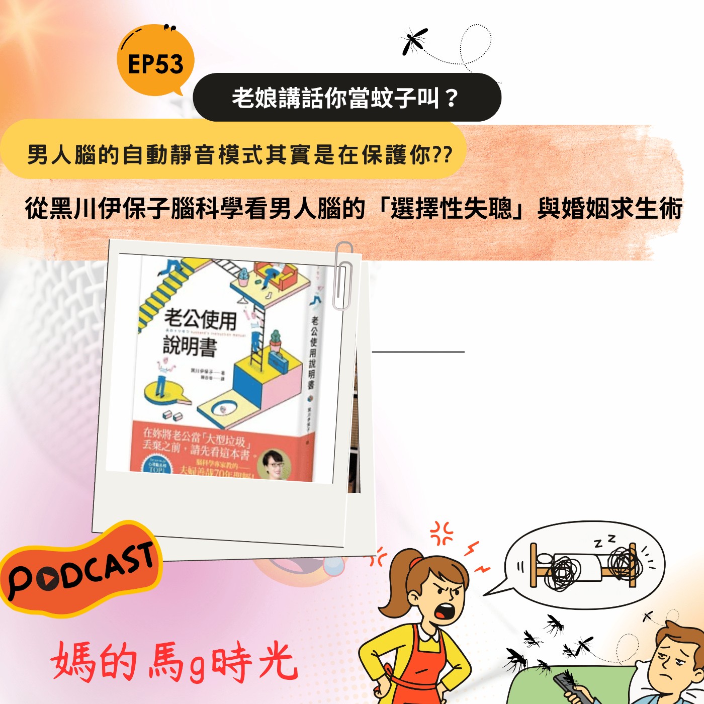 EP53. 老娘講話你當蚊子叫？男人腦的自動靜音模式其實是在保護你?? 從黑川伊保子腦科學看男人腦的「選擇性失聰」與婚姻求生術 episode artwork