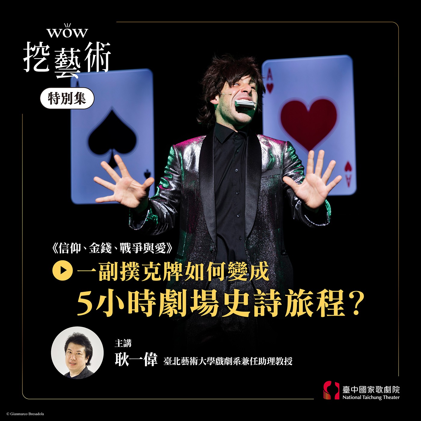 特別集｜羅伯．勒帕吉╳柏林雷寧廣場劇院《信仰、金錢、戰爭與愛》｜耿一偉談一副撲克牌如何變成５小時劇場史詩旅程？ episode artwork