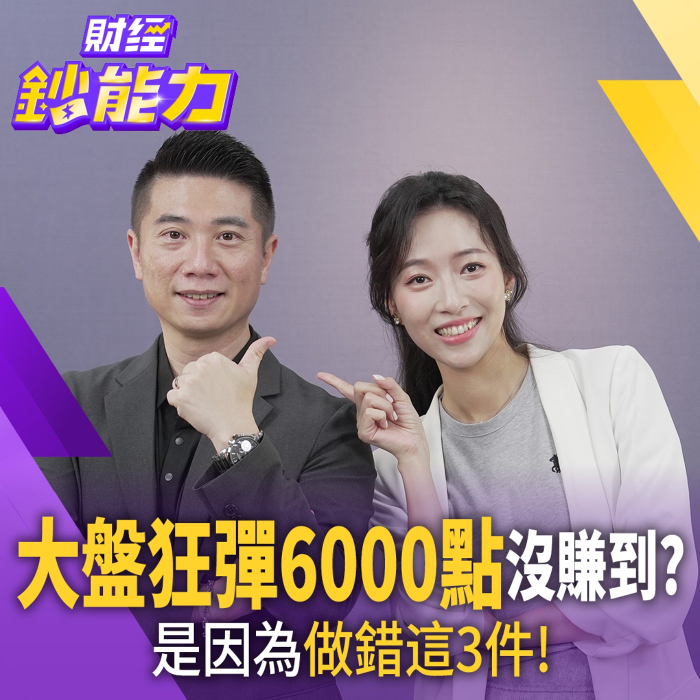 大盤狂彈6000點沒賺到？是因為做錯這3件事！【#財經鈔能力】｜20260821 應佳臻 ft.陳威良 #台積電 #光通訊 #ABF #ETF episode artwork