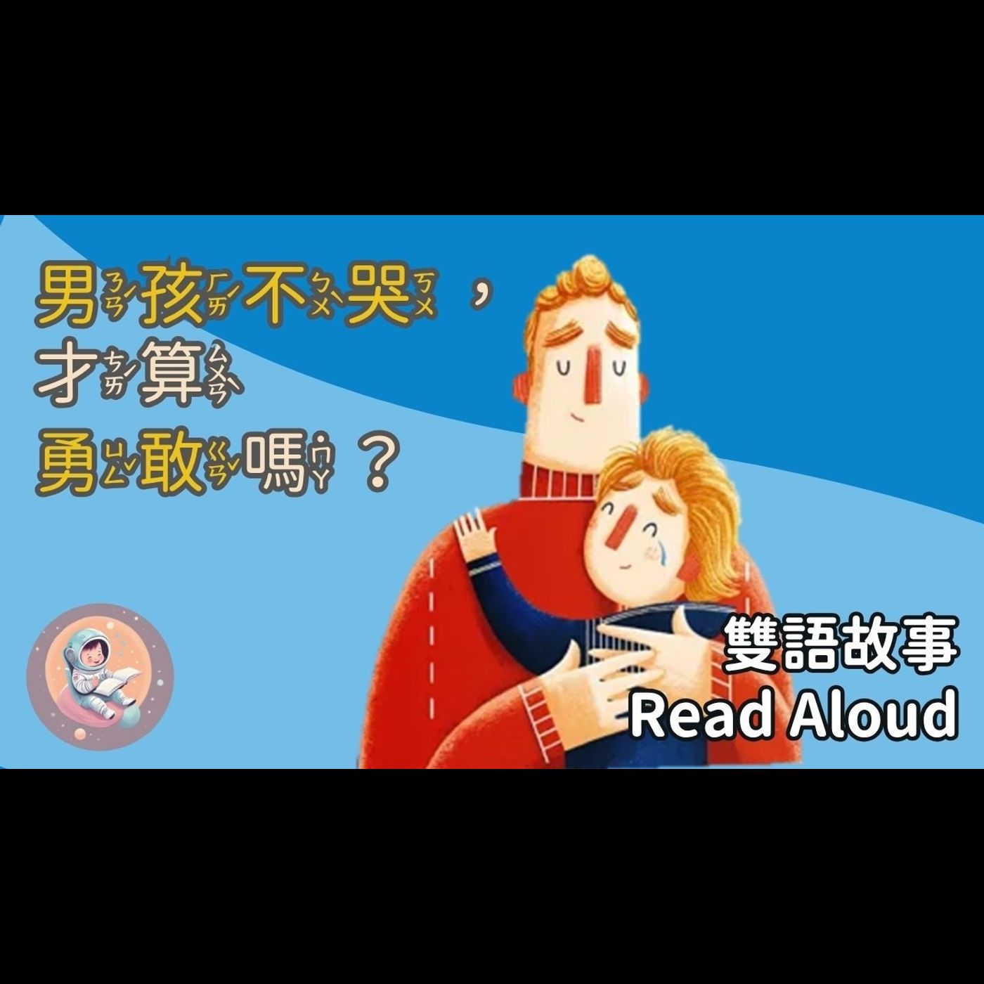 【開學必備】中英雙語故事：大男孩不哭 Big Boy Crys｜性別認同｜情緒表達｜開學焦慮｜ episode artwork