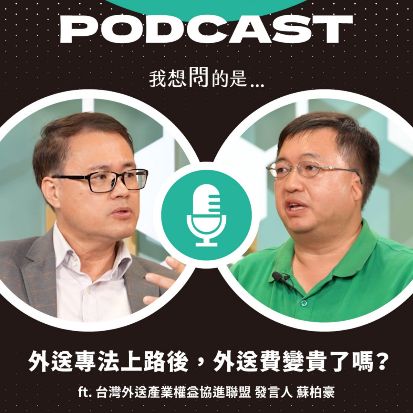 外送員加薪，誰來買單？外送專法上路後，外送費真的會變貴嗎？ ft. 台灣外送產業權益協進聯盟 發言人 蘇柏豪【我還想問...】主持人 陳信聰