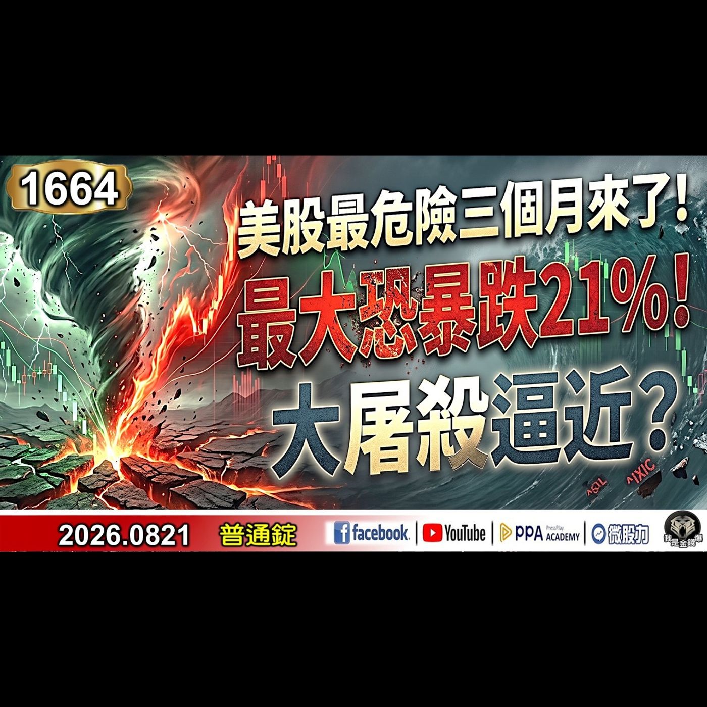 美股最危險三個月來了！最大恐暴跌21％！大屠殺逼近？《我是金錢爆》普通錠 2026.0821 #大K分析師(曾煥文) #阿斯匹靈(邱正偉) #財經教授 計弘仁(台股|美股|AI|通膨|原油|債券) episode artwork