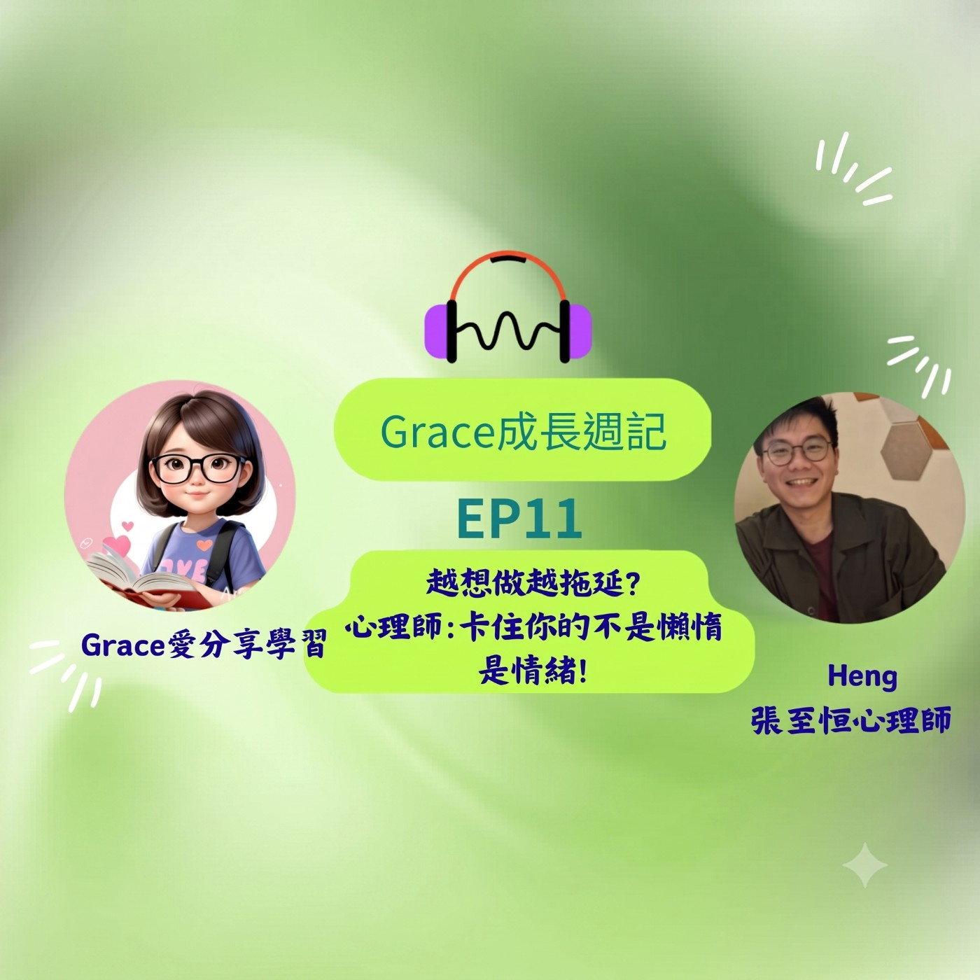 Grace好享說