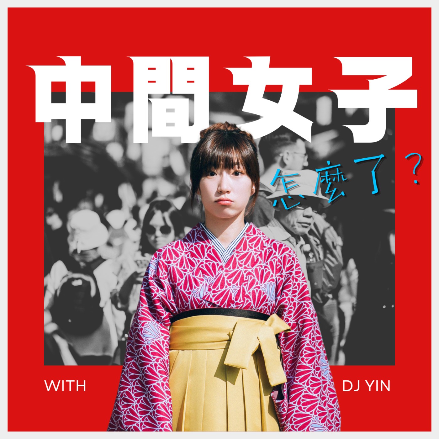 中間女子怎麼了？