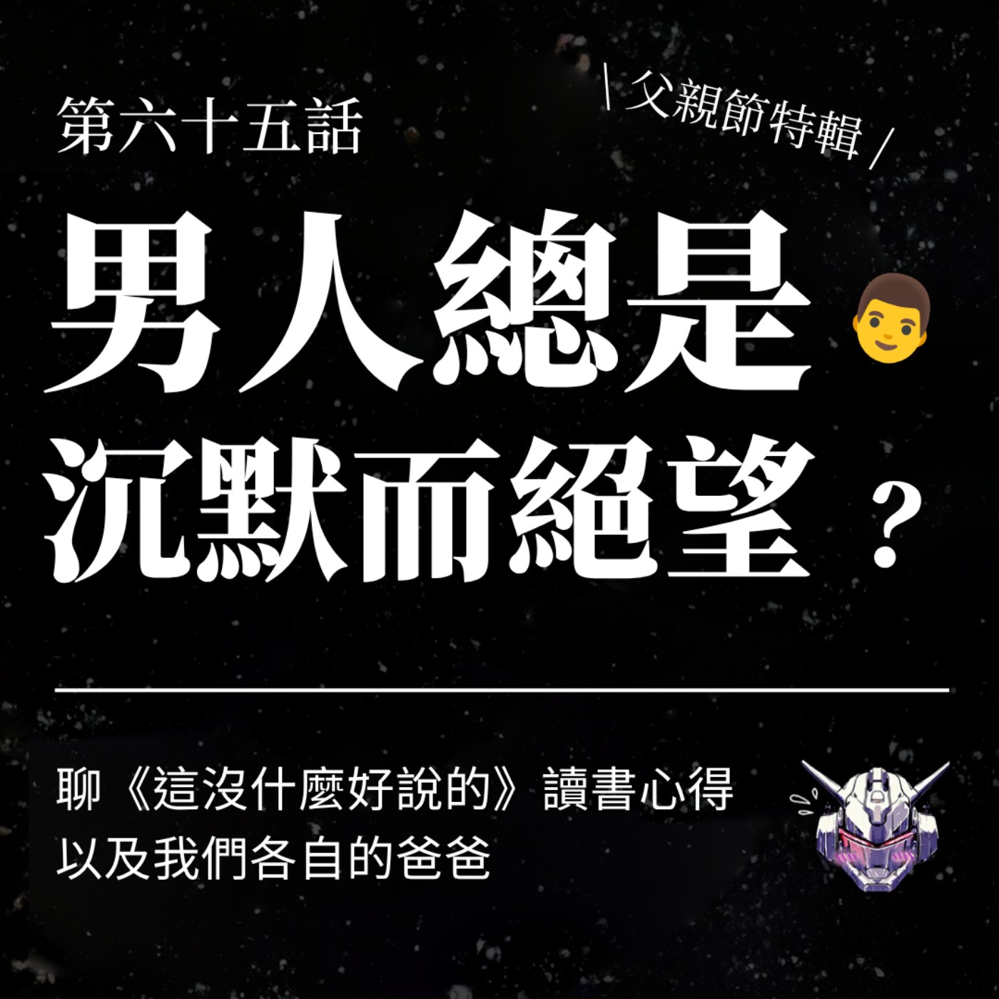 EP65 男人總是沉默而絕望的活著？聊《這沒什麼好說的》與彼此的爸爸【父親節特輯】 episode artwork