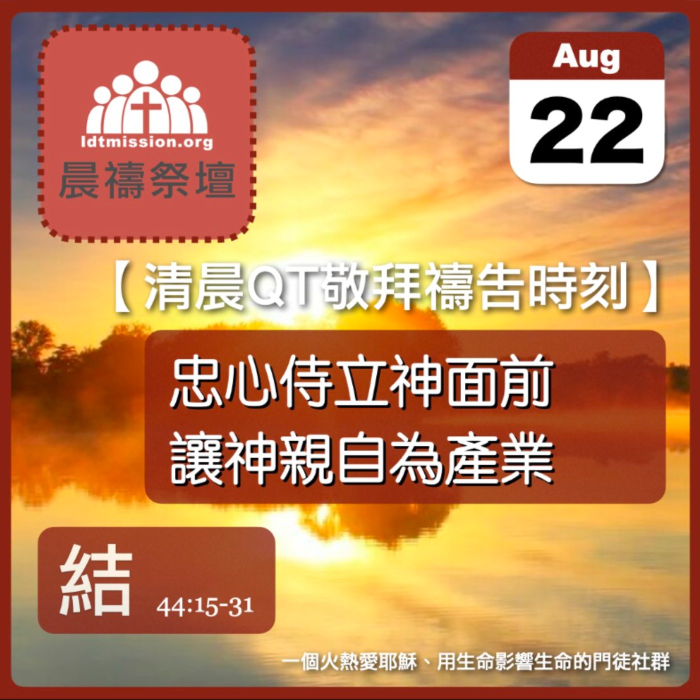 2026-08-22【清晨 QT 敬拜禱告時刻】忠心侍立神面前讓神親自為產業〔以西結書44:15-31 EP83〕 episode artwork