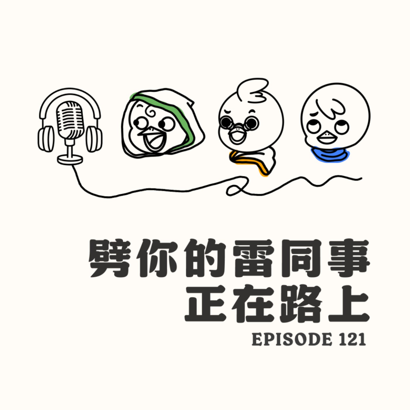 EP121 劈你的雷同事正在路上 episode artwork