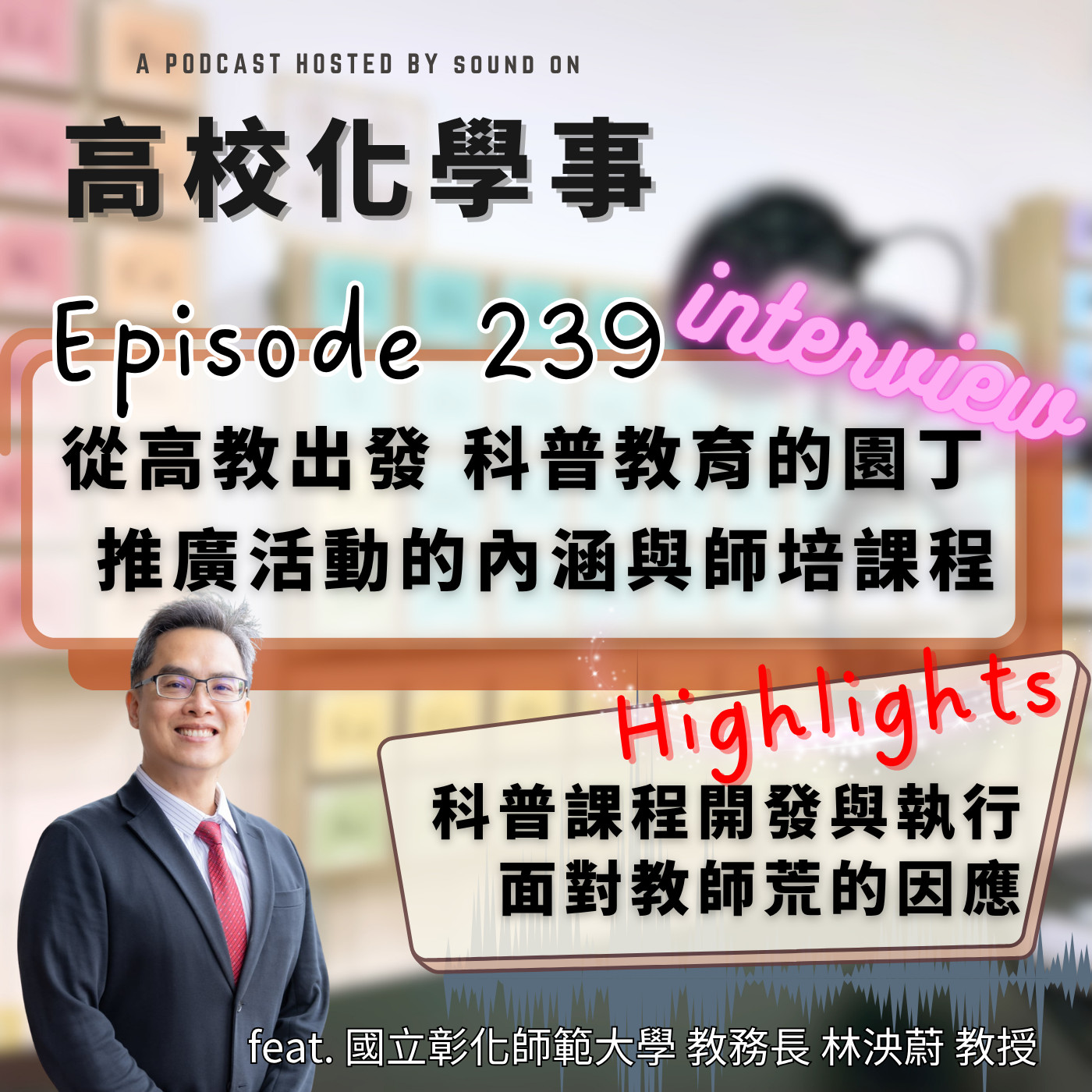 #239 訪談｜從高教出發，為科學素養向下扎根的園丁，大學端對於教師荒的因應策略。 feat.國立彰化師範大學 教務長 林泱蔚 教授。 episode artwork