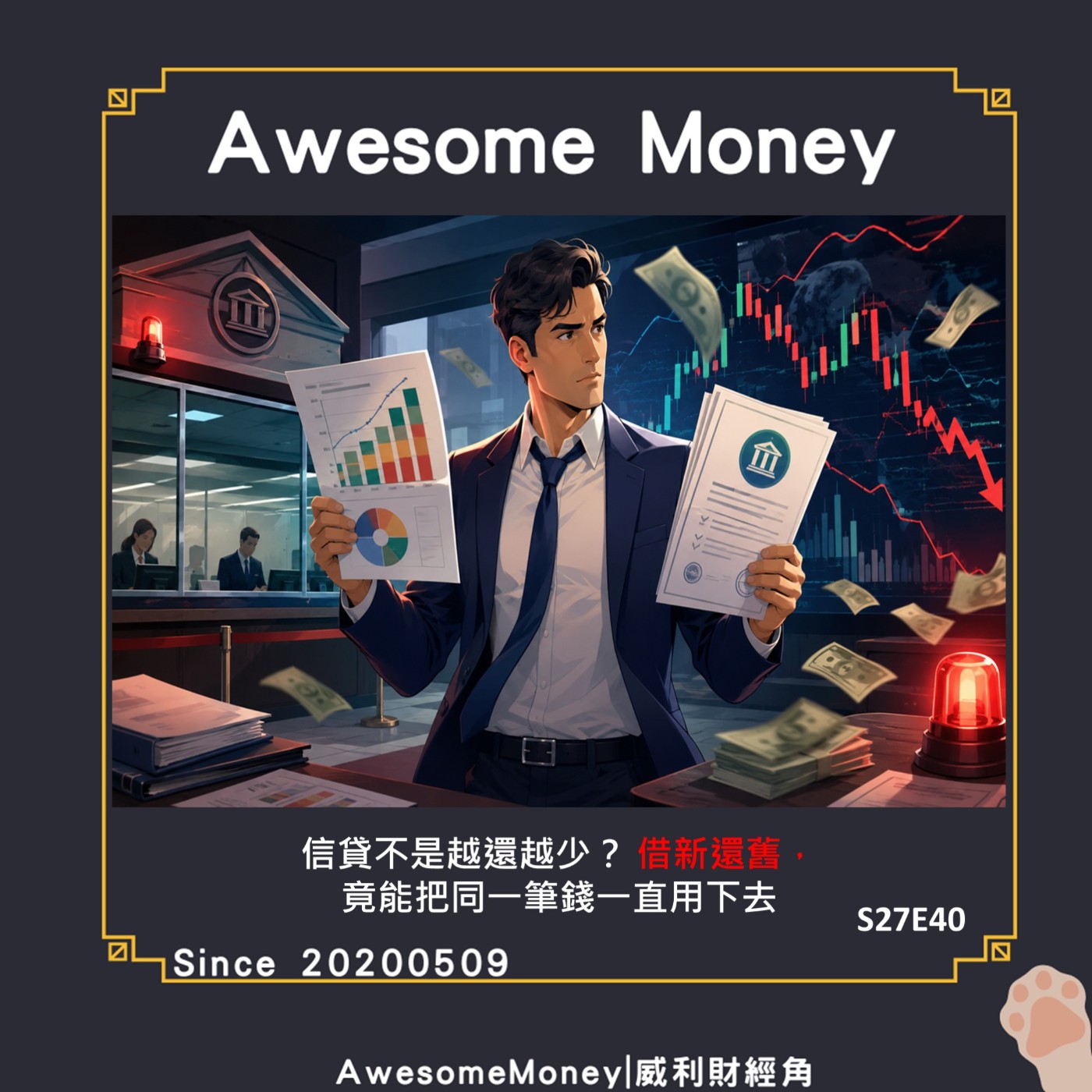 S27EP40|信貸不是越還越少?借新還舊,竟能把同一筆錢一直用下去|威利研究室
