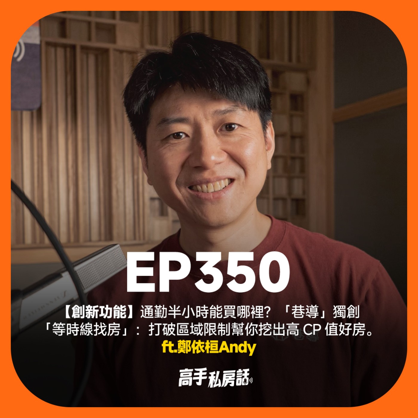【創新功能】通勤半小時能買哪裡?巷導獨創等時線找房:打破區域限制幫你挖出高 CP 值好房。鄭依桓Andy EP350