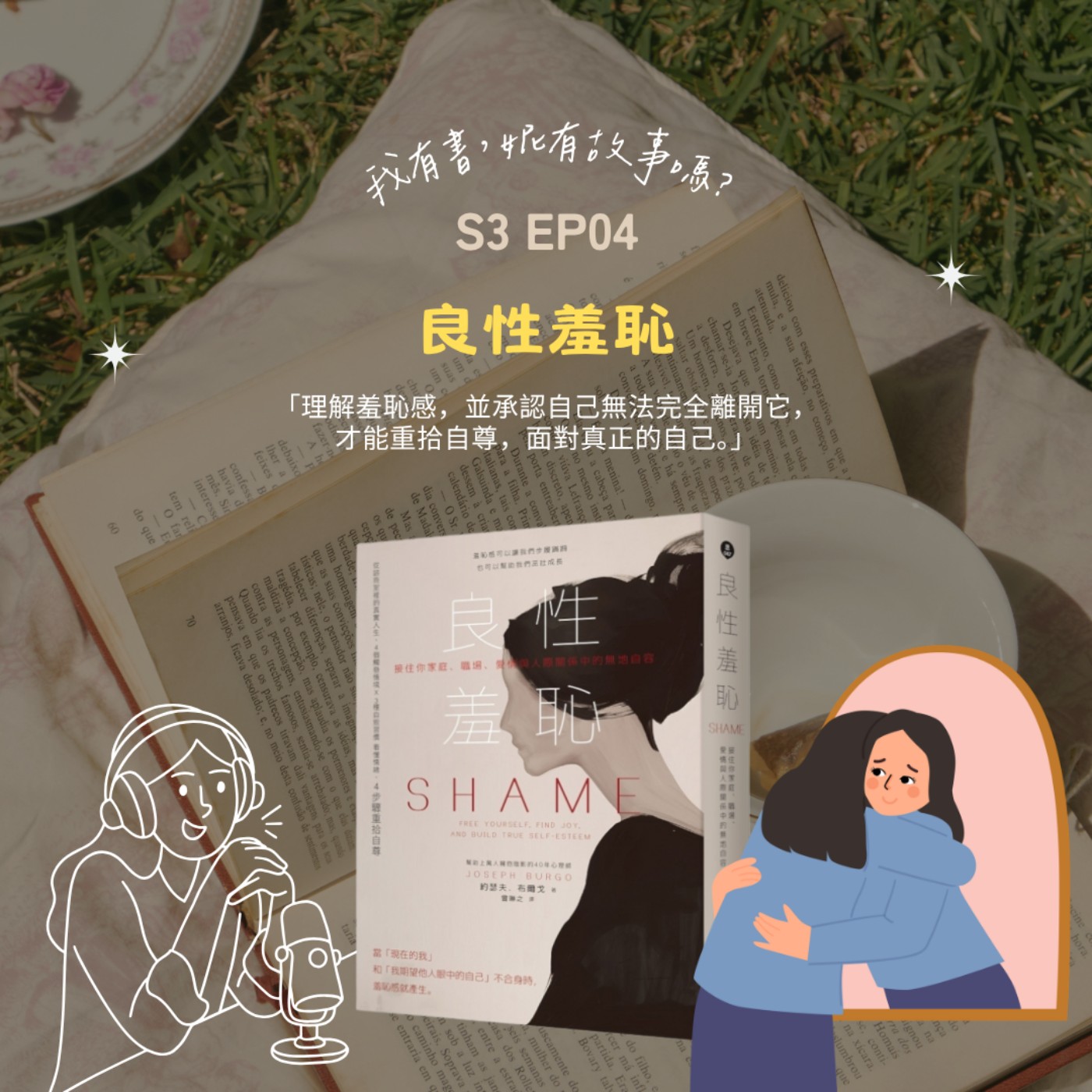 S3EP4 |   在自卑與自大之外，《良性羞恥》或許能幫助我們不再否定自己，也不必證明自己