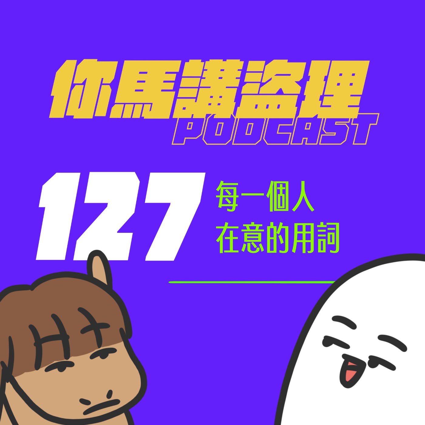 127 閒聊：每一個人在意的用詞