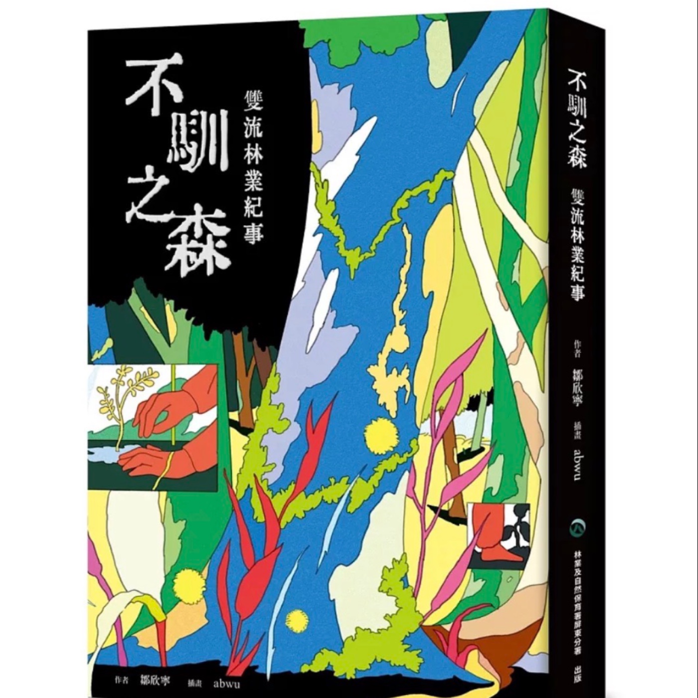 EP265 奧德賽和植物朋友們(一) / 不馴之森—雙流林業紀事(上) episode artwork