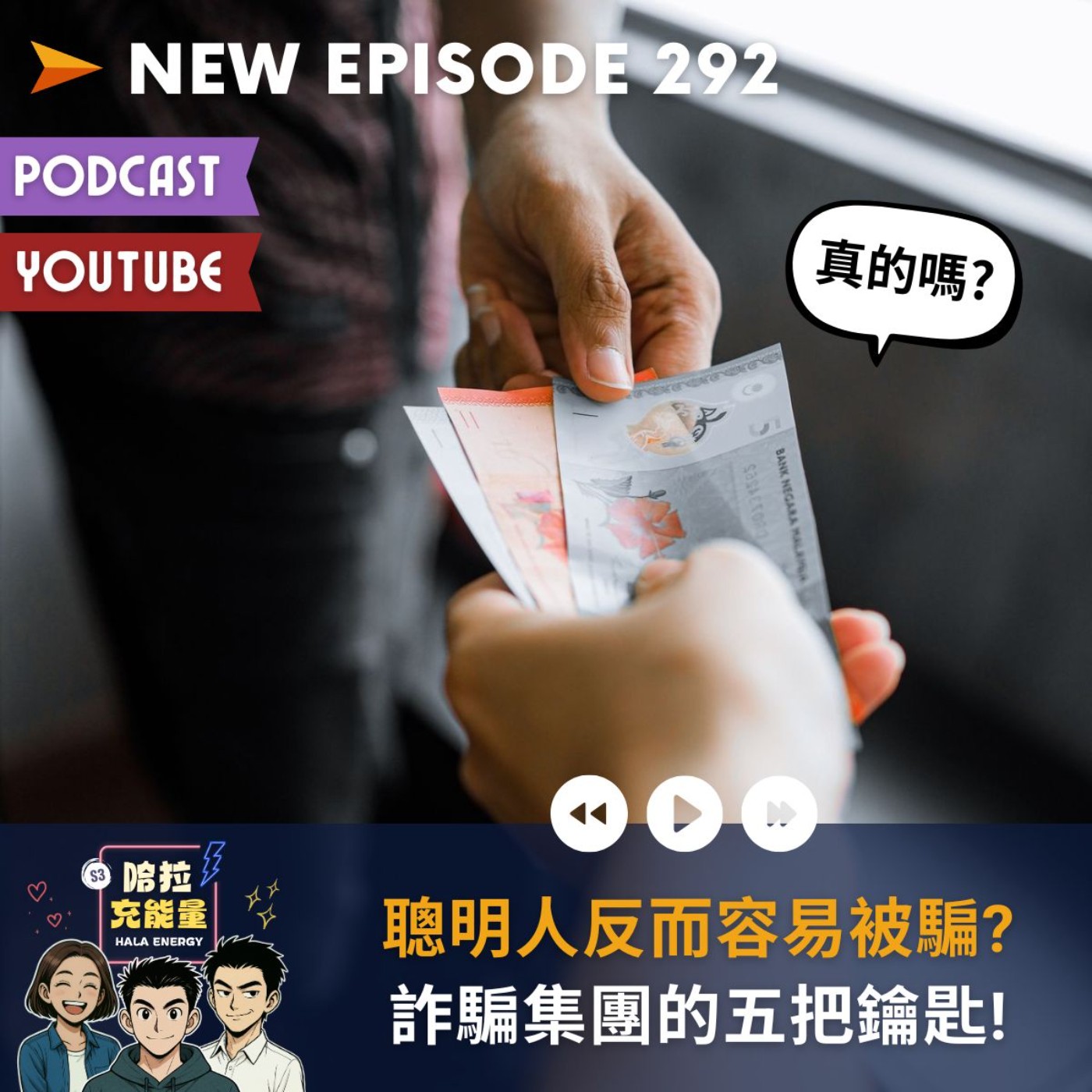 EP292-聰明人反而容易被騙? 詐騙集團的五把鑰匙! episode artwork