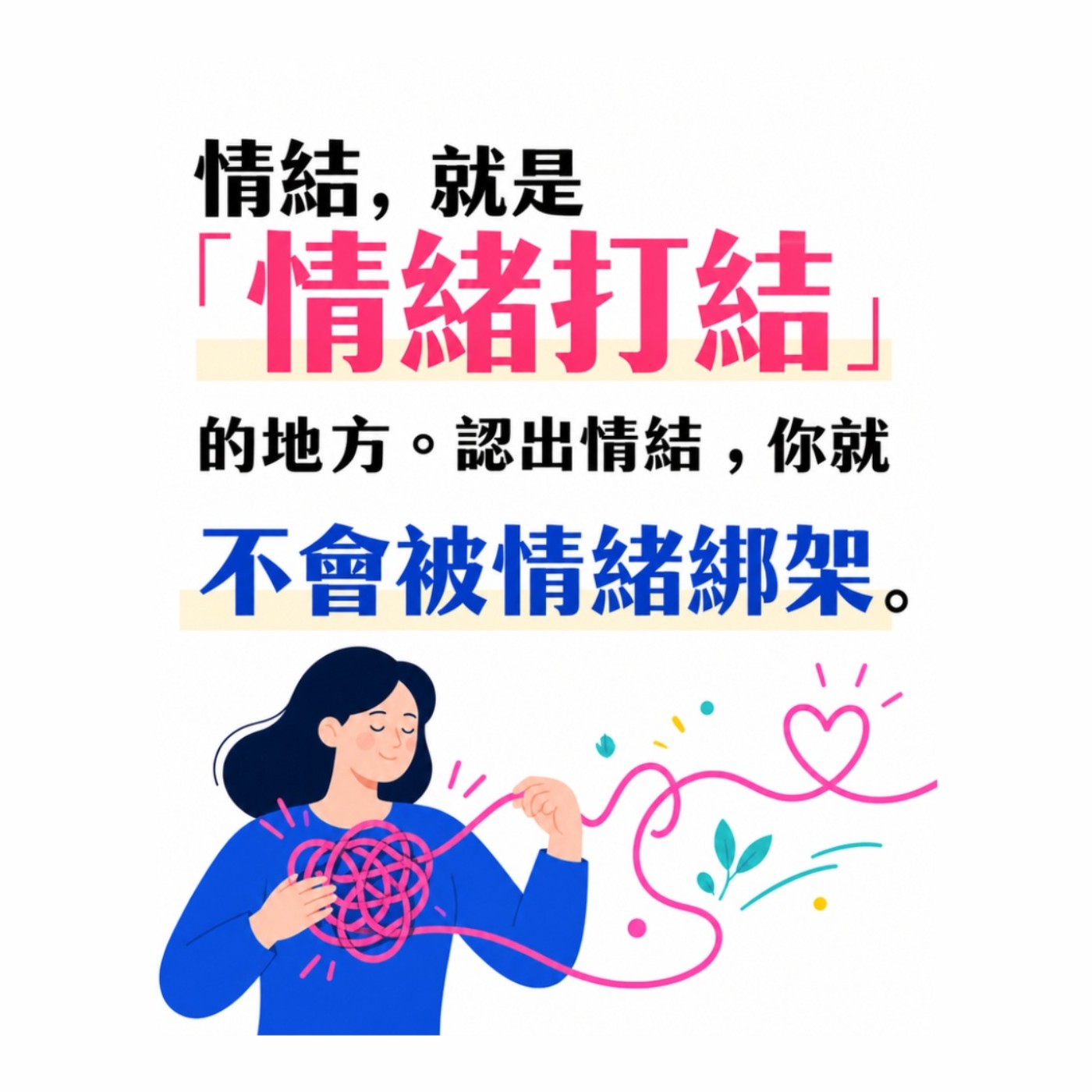 【心理敲敲門S2#10】情緒失控不是性格差，而是你心裡的「雷」被踩到？｜當你開始「認出情結」，你就在改寫命運？