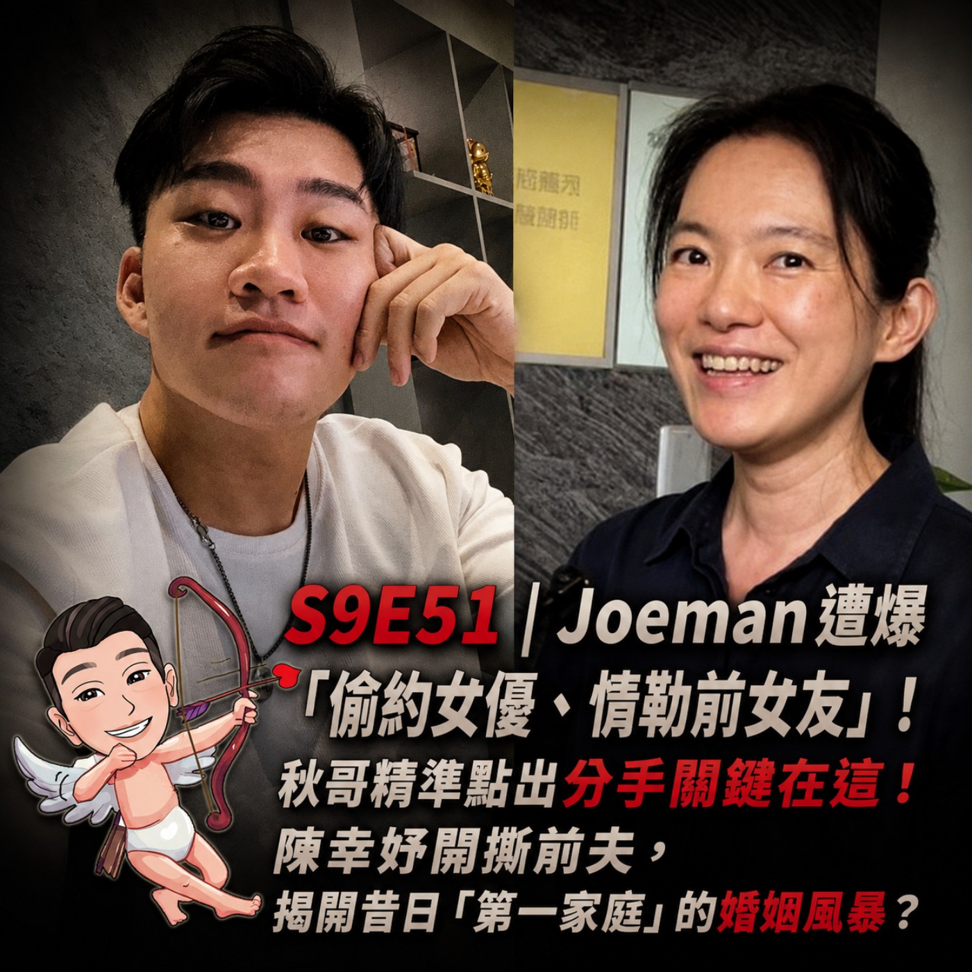S9E51｜Joeman遭爆「偷約女優、情勒前女友」！秋哥精準點出分手關鍵在這！陳幸妤開撕前夫，揭開昔日「第一家庭」的婚姻風暴？ episode artwork