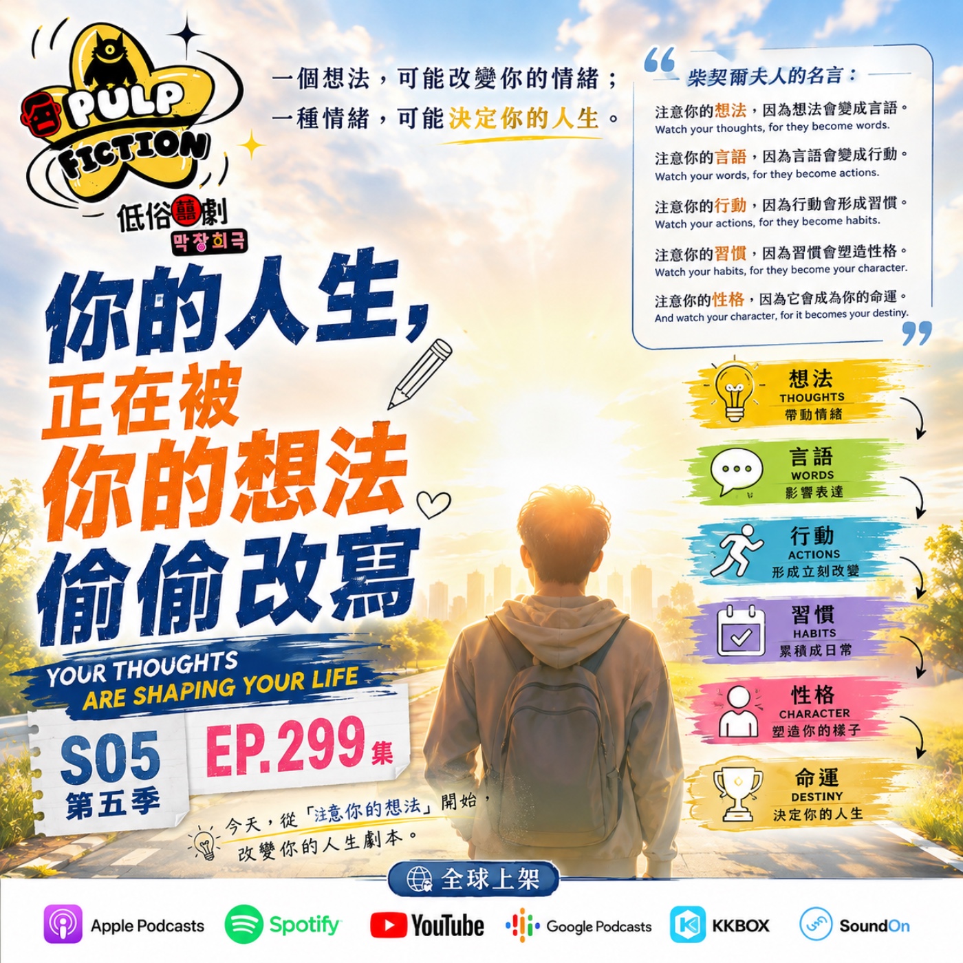 你的人生，正在被你的想法偷偷改冩 YOUR THOUGHTS ARE SHAPING YOUR LIFE第五季S05EP299集 episode artwork