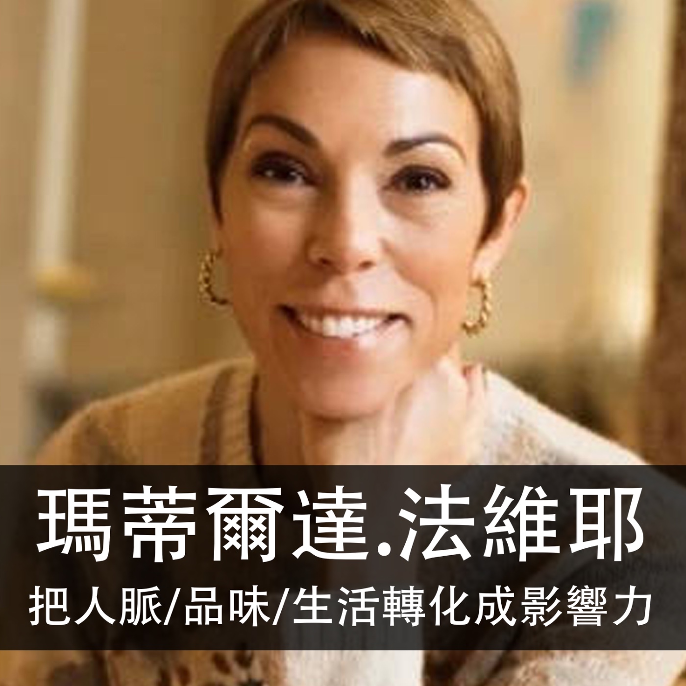 Ep.203 ｜瑪蒂爾達‧法維耶｜把人脈、品味、生活轉化成影響力的女人