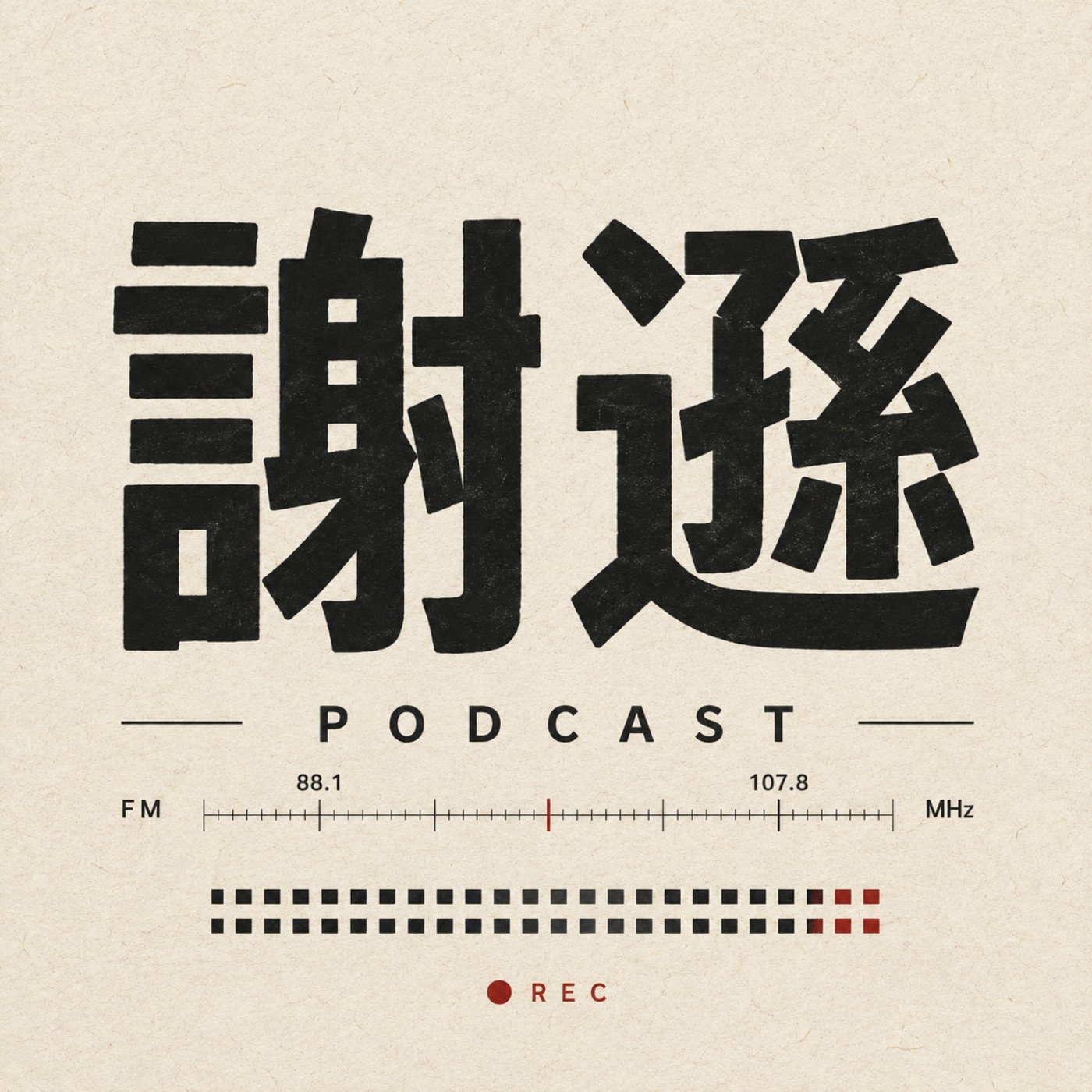 潮文共賞第43話 ︳香港小巴司機 左手推空波右手扭汰 ︳