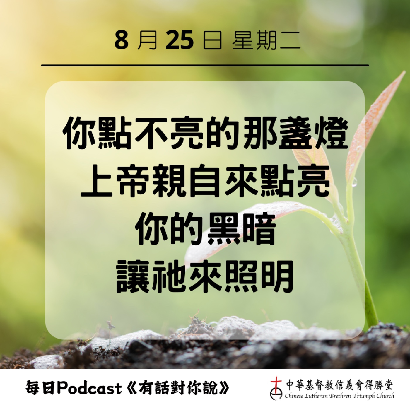 20260825上帝必照明你的黑暗 episode artwork