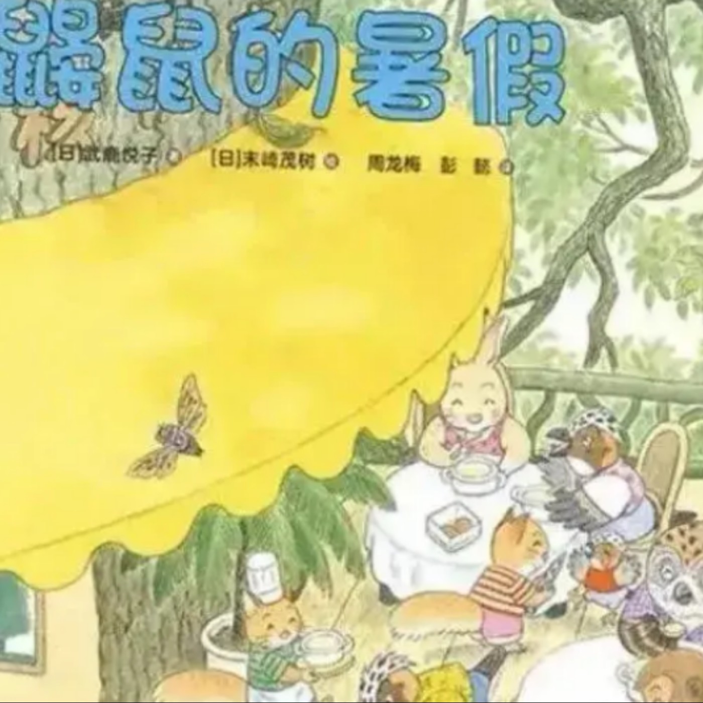 鼴鼠的暑假